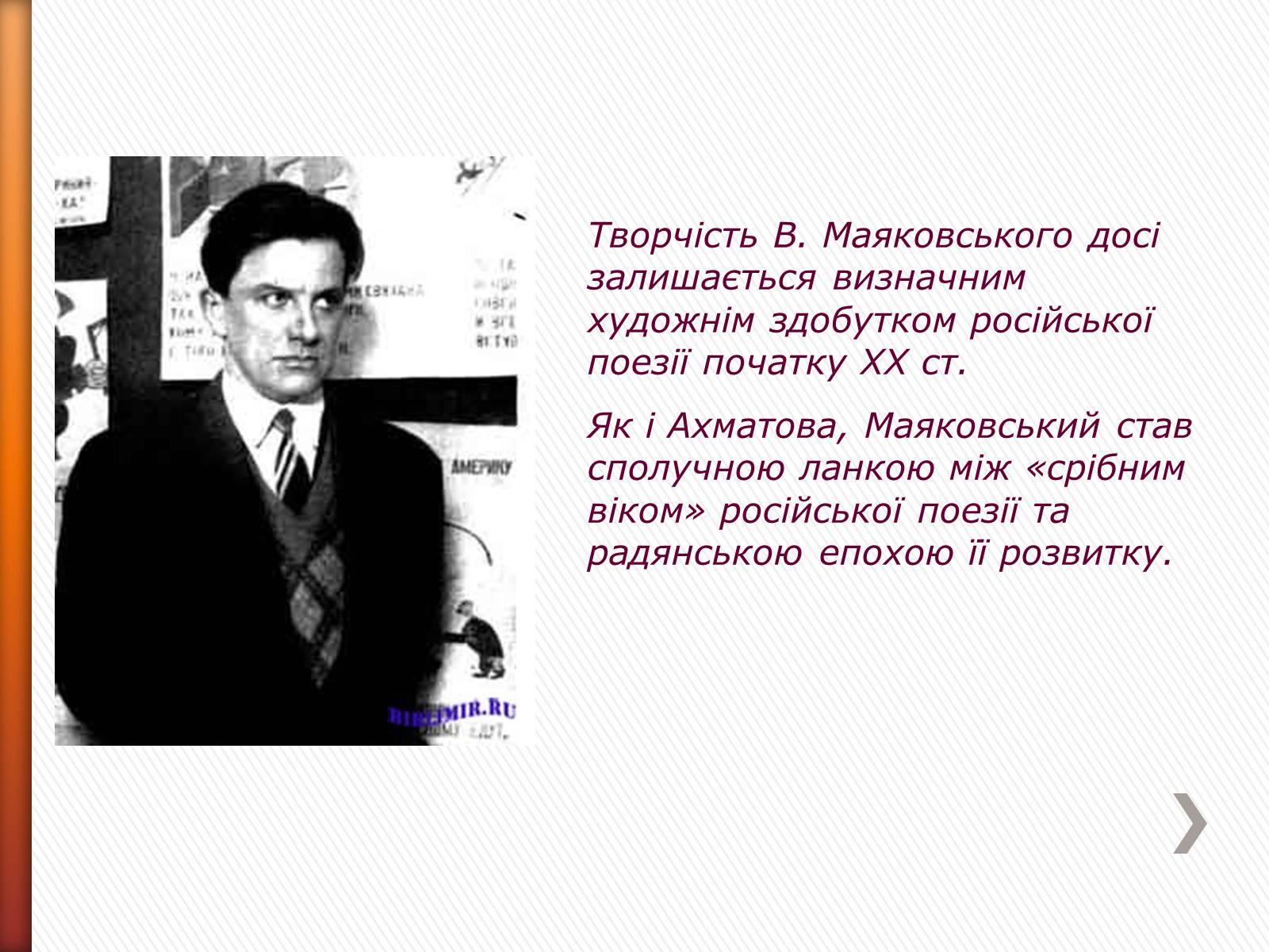 Презентація на тему «Маяковский Владимир Владимирович» (варіант 2) - Слайд #2 Презентація на тему «Маяковский Владимир Владимирович» (варіант 2) - Слайд #2