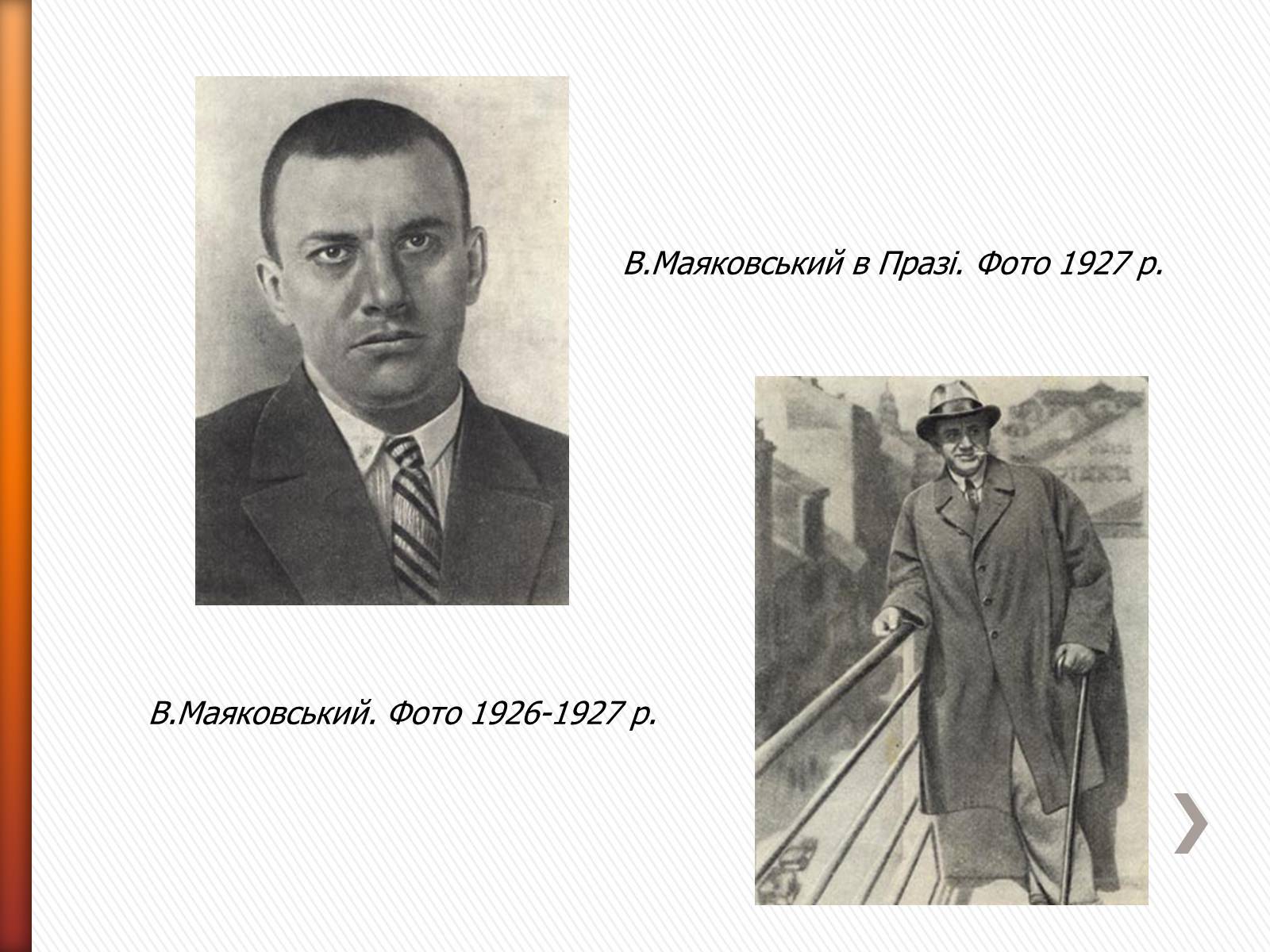 Презентація на тему «Маяковский Владимир Владимирович» (варіант 2) - Слайд #21 Презентація на тему «Маяковский Владимир Владимирович» (варіант 2) - Слайд #21