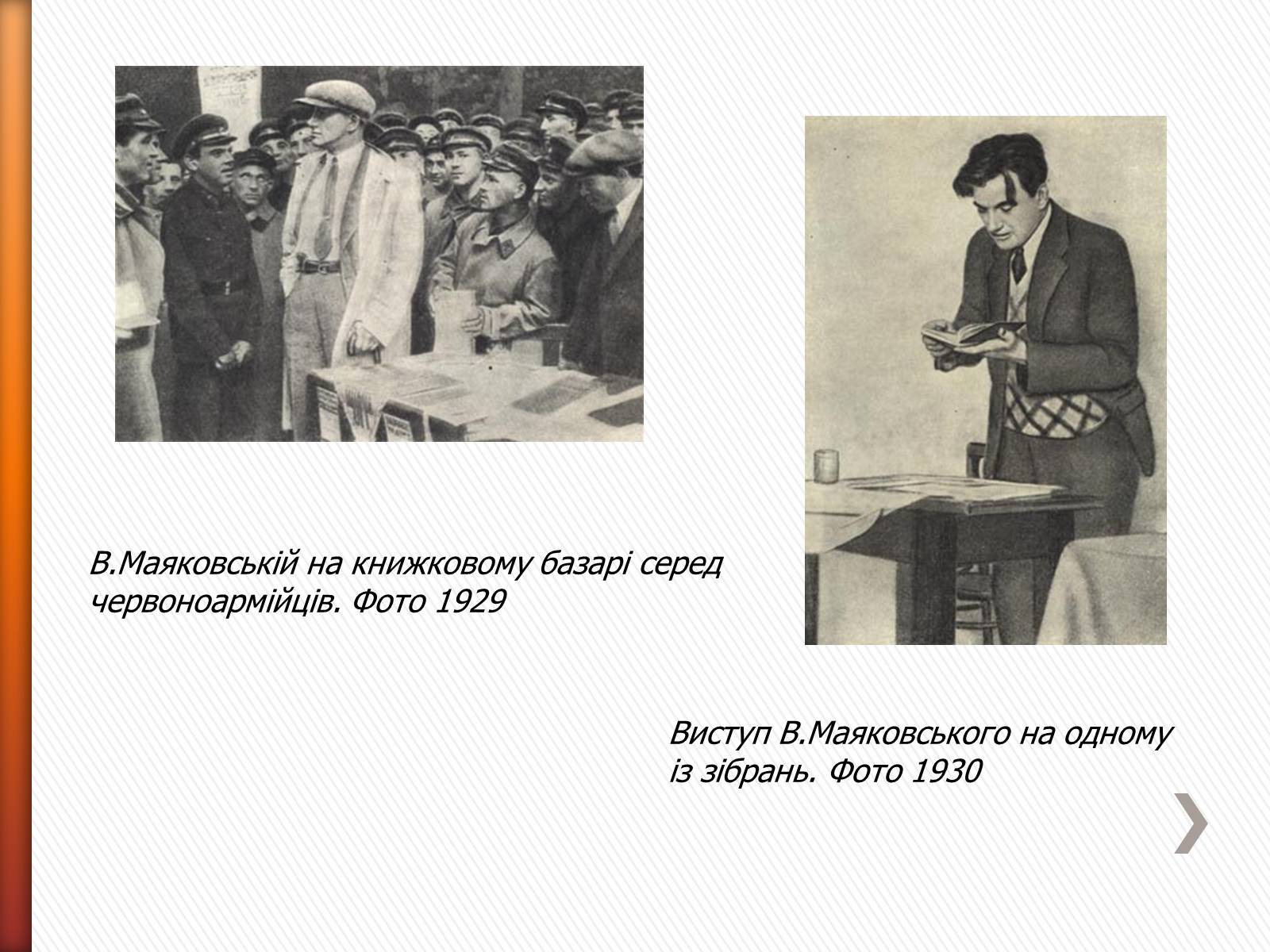 Презентація на тему «Маяковский Владимир Владимирович» (варіант 2) - Слайд #23 Презентація на тему «Маяковский Владимир Владимирович» (варіант 2) - Слайд #23