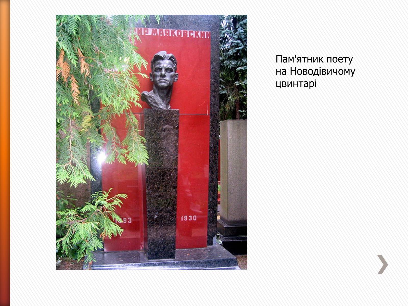 Презентація на тему «Маяковский Владимир Владимирович» (варіант 2) - Слайд #25 Презентація на тему «Маяковский Владимир Владимирович» (варіант 2) - Слайд #25