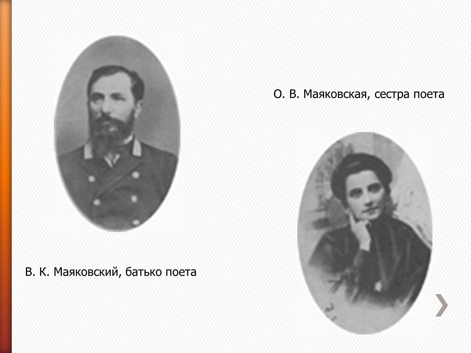 Презентація на тему «Маяковский Владимир Владимирович» (варіант 2) - Слайд #6 Презентація на тему «Маяковский Владимир Владимирович» (варіант 2) - Слайд #6