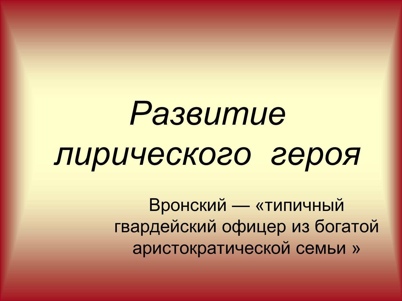 Презентація на тему «Развитие лирического героя» - Слайд #1 Презентація на тему «Развитие лирического героя» - Слайд #1