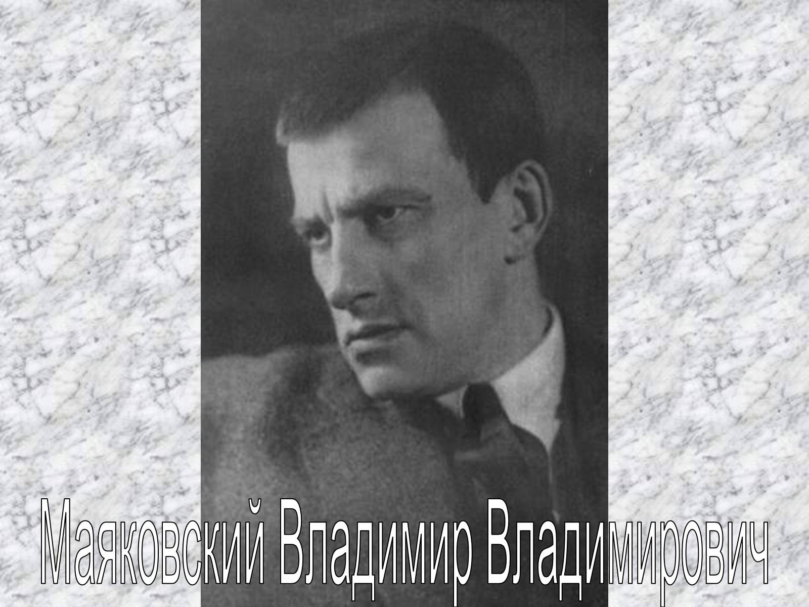 Презентація на тему «Маяковский Владимир Владимирович» (варіант 6) - Слайд #1 Презентація на тему «Маяковский Владимир Владимирович» (варіант 6) - Слайд #1