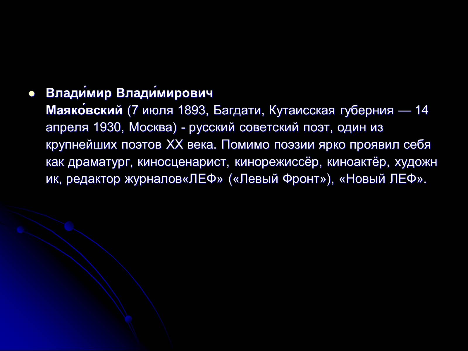 Презентація на тему «Маяковский Владимир Владимирович» (варіант 6) - Слайд #2 Презентація на тему «Маяковский Владимир Владимирович» (варіант 6) - Слайд #2