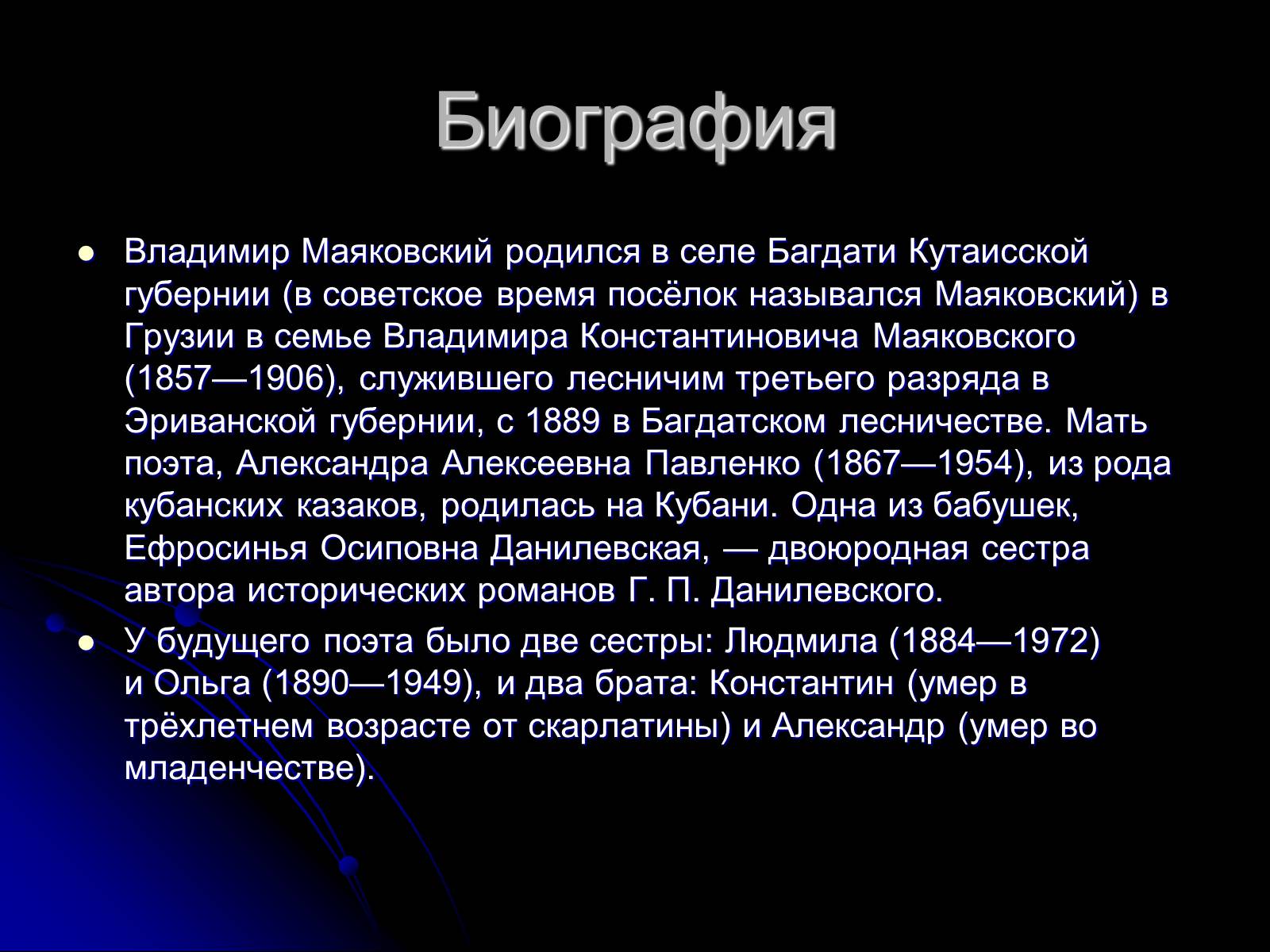 Презентація на тему «Маяковский Владимир Владимирович» (варіант 6) - Слайд #3 Презентація на тему «Маяковский Владимир Владимирович» (варіант 6) - Слайд #3