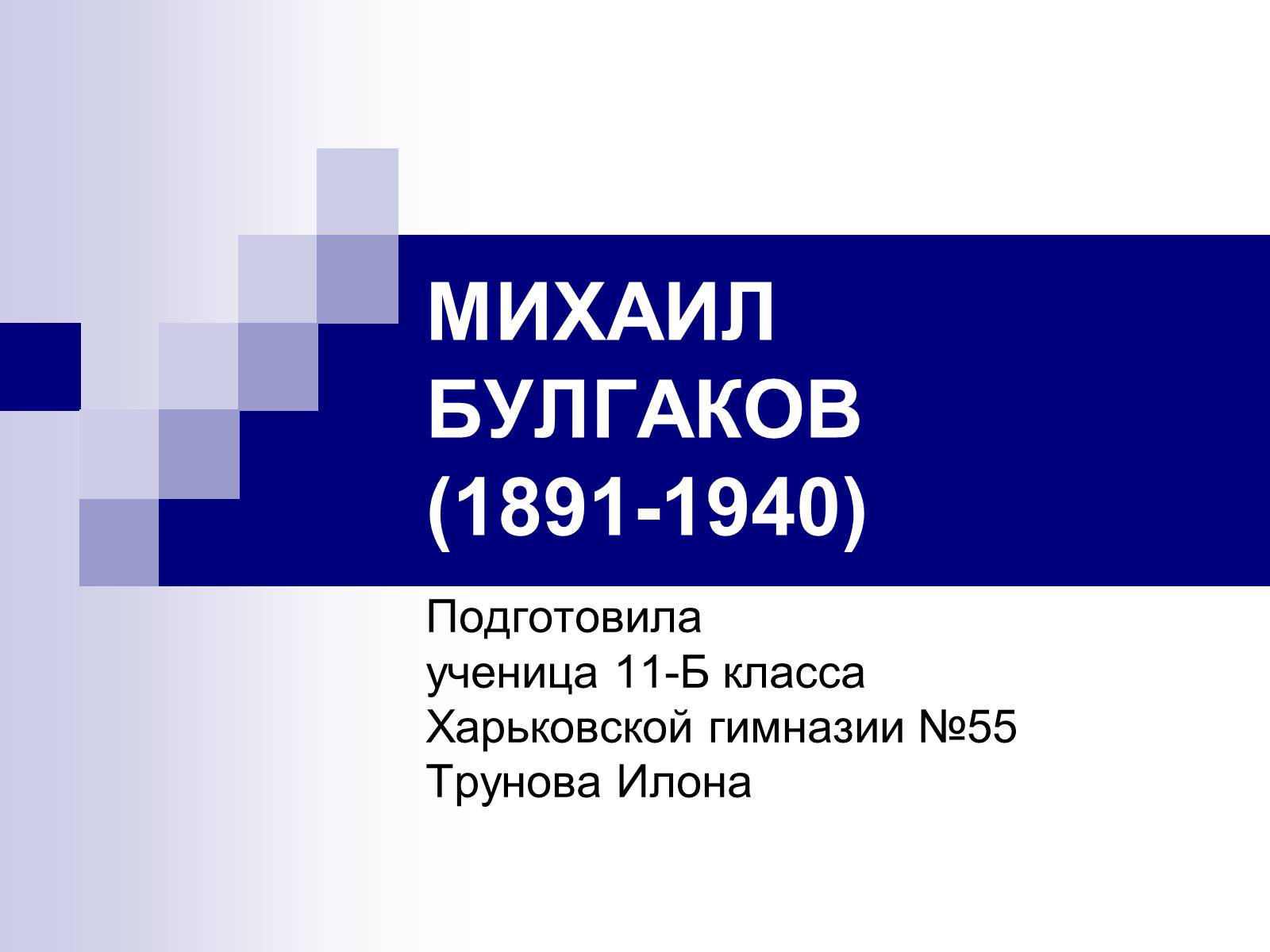 Презентація на тему «Михайло Булгаков» (варіант 11) - Слайд #1 Презентація на тему «Михайло Булгаков» (варіант 11) - Слайд #1