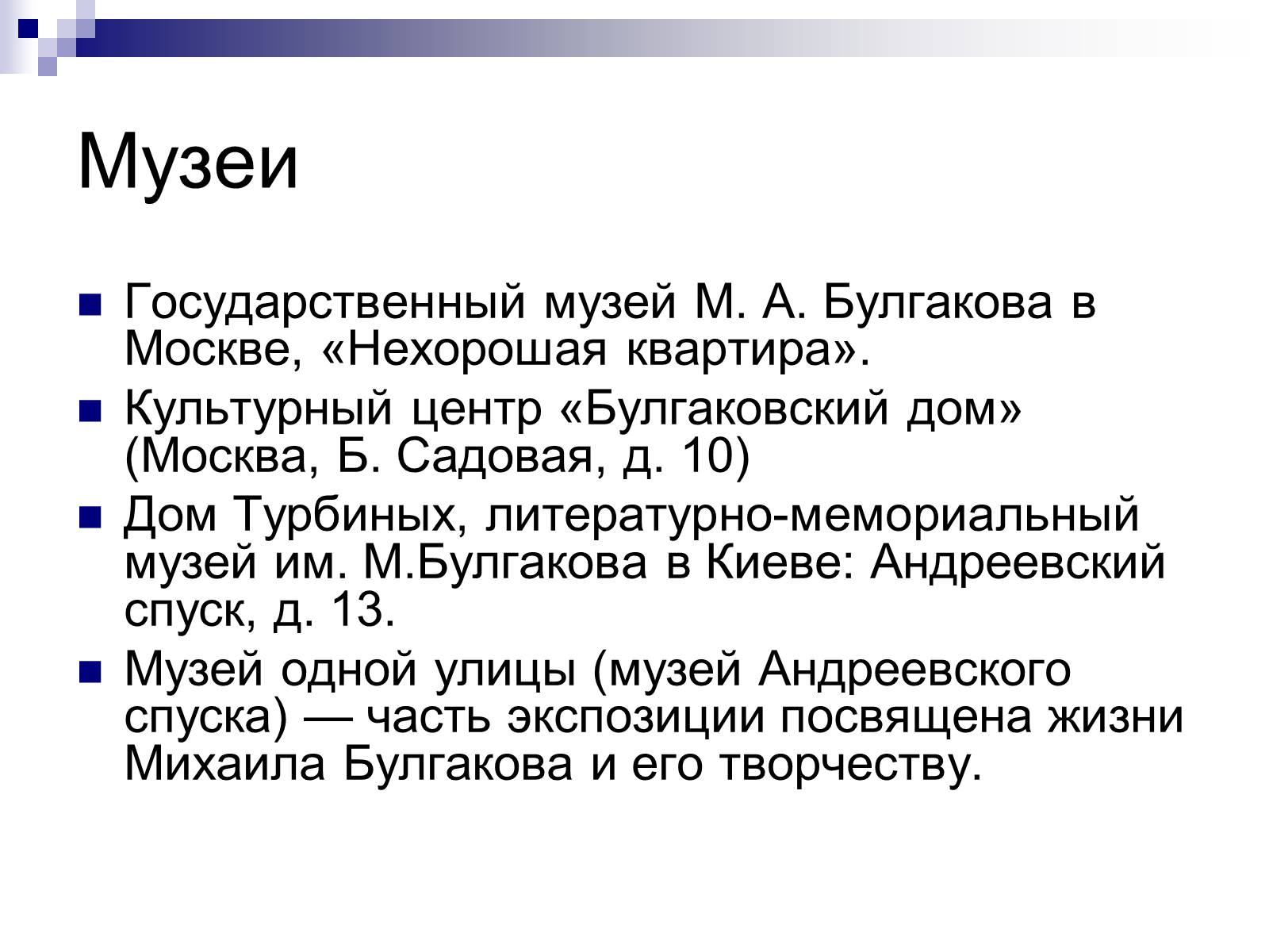 Презентація на тему «Михайло Булгаков» (варіант 11) - Слайд #10 Презентація на тему «Михайло Булгаков» (варіант 11) - Слайд #10