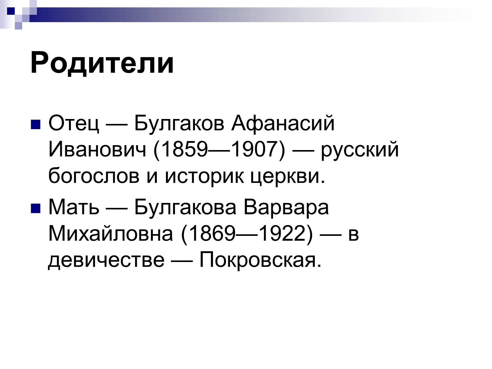 Презентація на тему «Михайло Булгаков» (варіант 11) - Слайд #4 Презентація на тему «Михайло Булгаков» (варіант 11) - Слайд #4