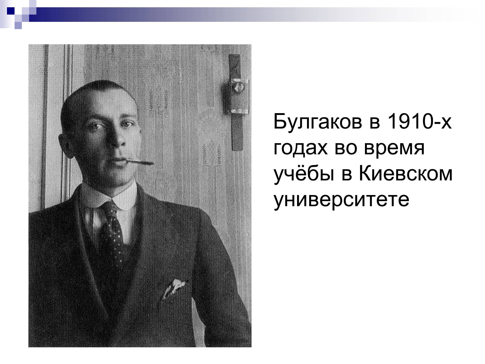 Презентація на тему «Михайло Булгаков» (варіант 11) - Слайд #6 Презентація на тему «Михайло Булгаков» (варіант 11) - Слайд #6
