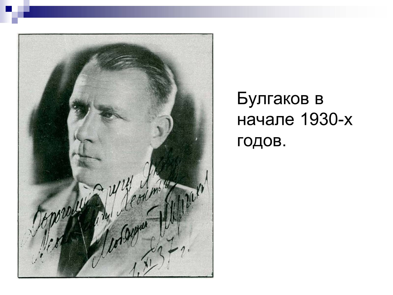 Презентація на тему «Михайло Булгаков» (варіант 11) - Слайд #7 Презентація на тему «Михайло Булгаков» (варіант 11) - Слайд #7