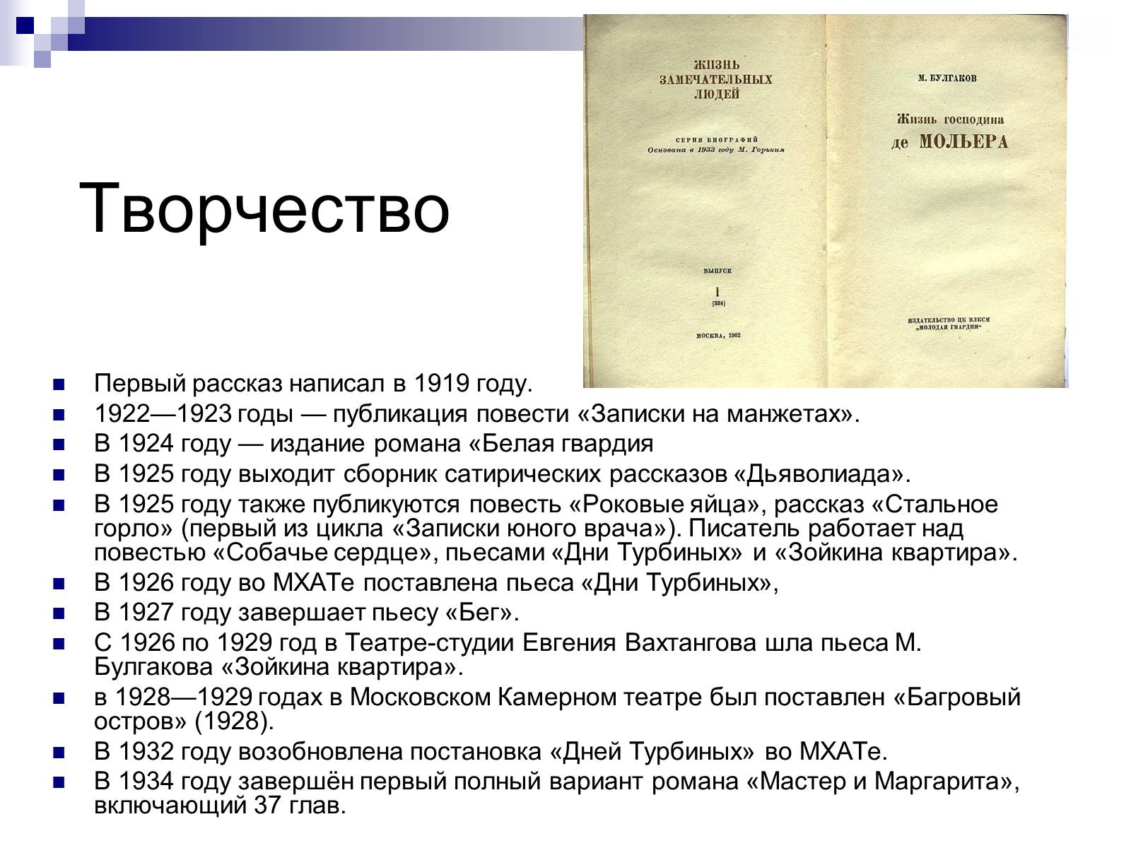 Презентація на тему «Михайло Булгаков» (варіант 11) - Слайд #9 Презентація на тему «Михайло Булгаков» (варіант 11) - Слайд #9