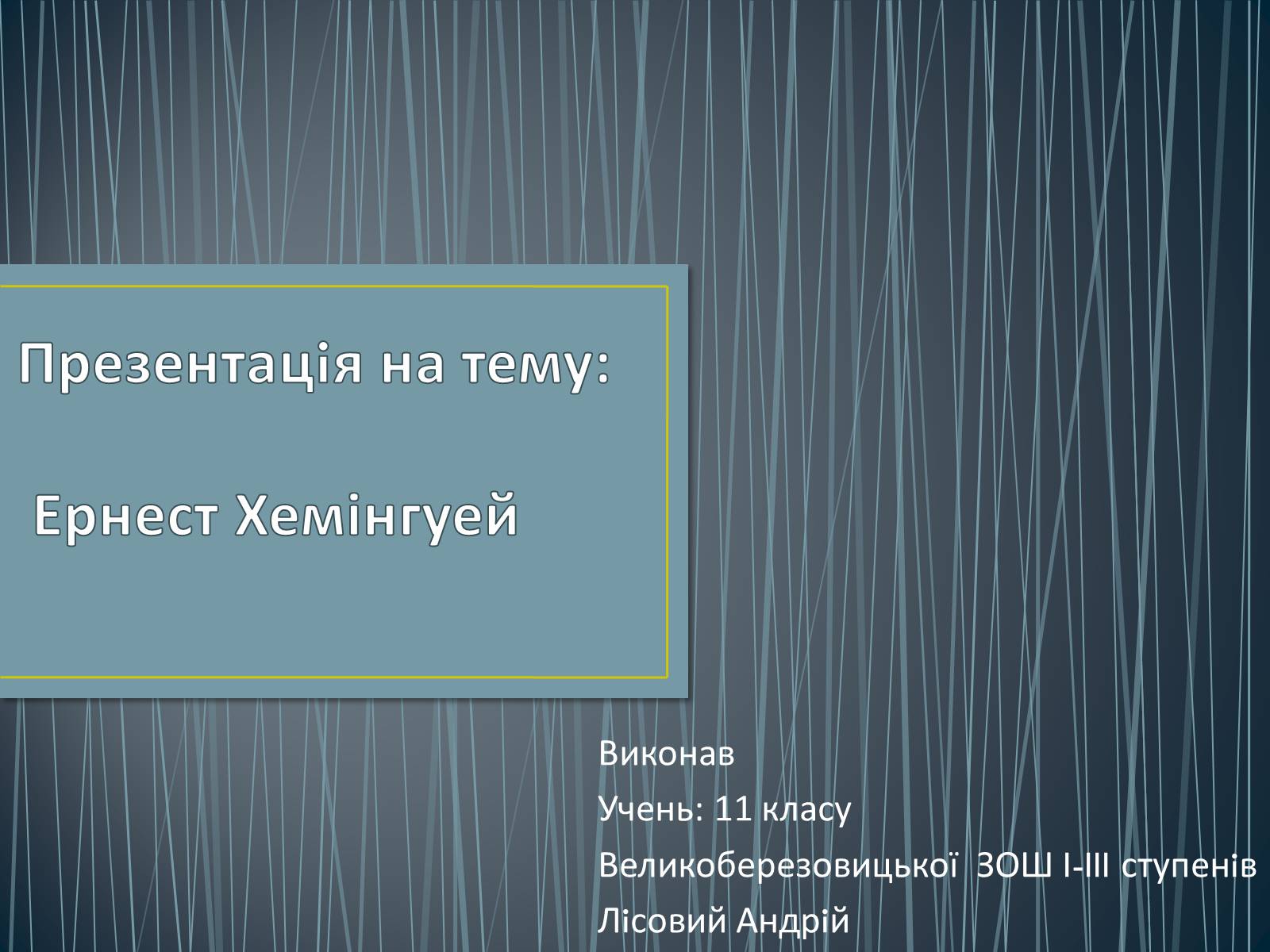 Презентація на тему «Ернест Хемінгуей» (варіант 2) - Слайд #1 Презентація на тему «Ернест Хемінгуей» (варіант 2) - Слайд #1
