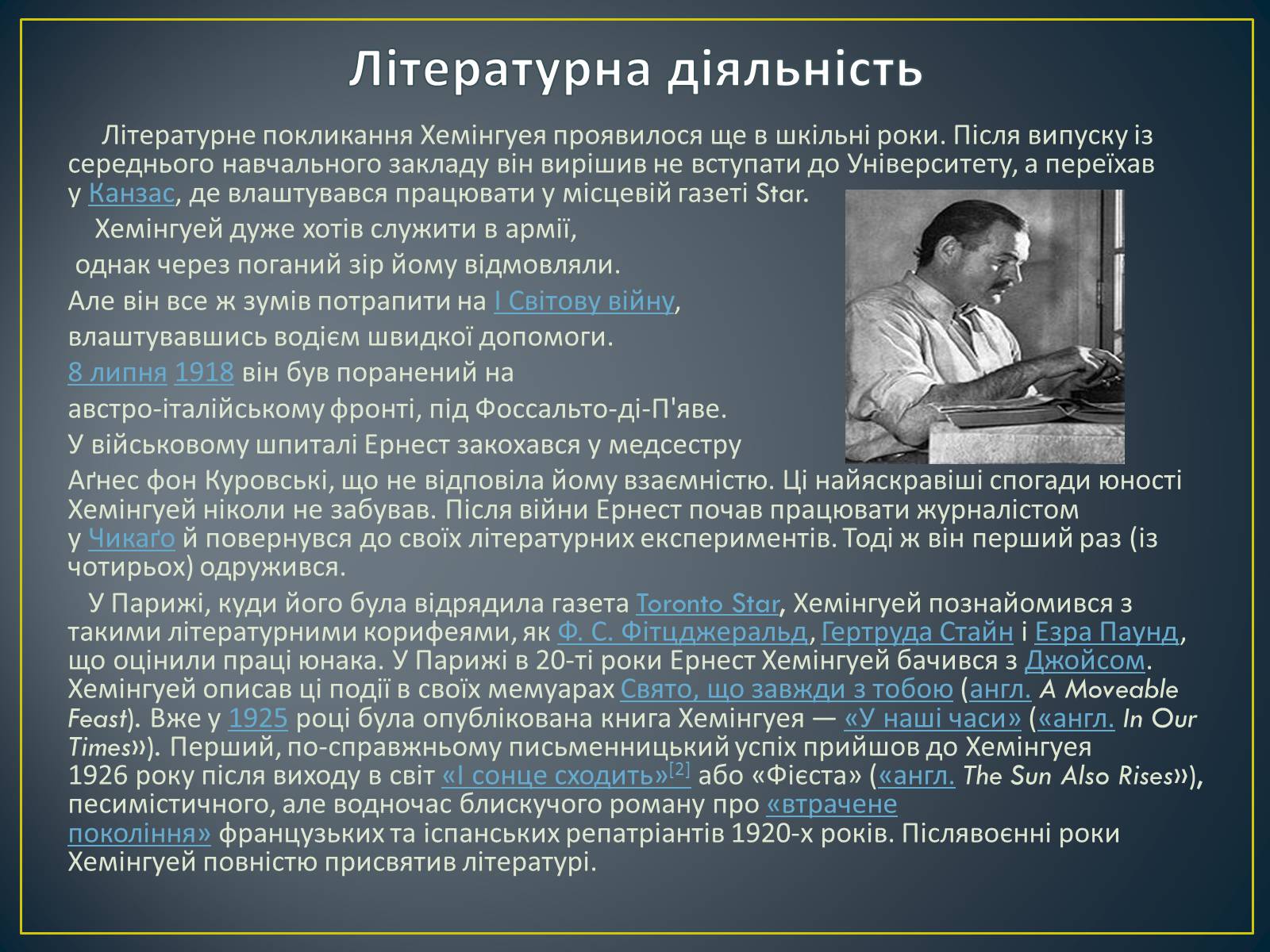 Презентація на тему «Ернест Хемінгуей» (варіант 2) - Слайд #4 Презентація на тему «Ернест Хемінгуей» (варіант 2) - Слайд #4