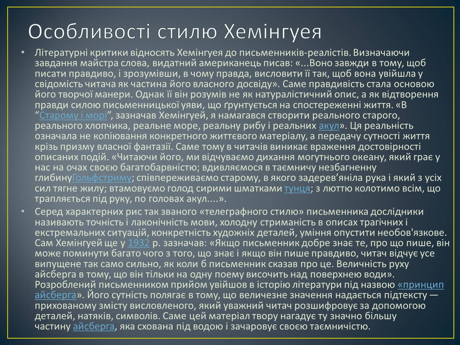 Презентація на тему «Ернест Хемінгуей» (варіант 2) - Слайд #6 Презентація на тему «Ернест Хемінгуей» (варіант 2) - Слайд #6
