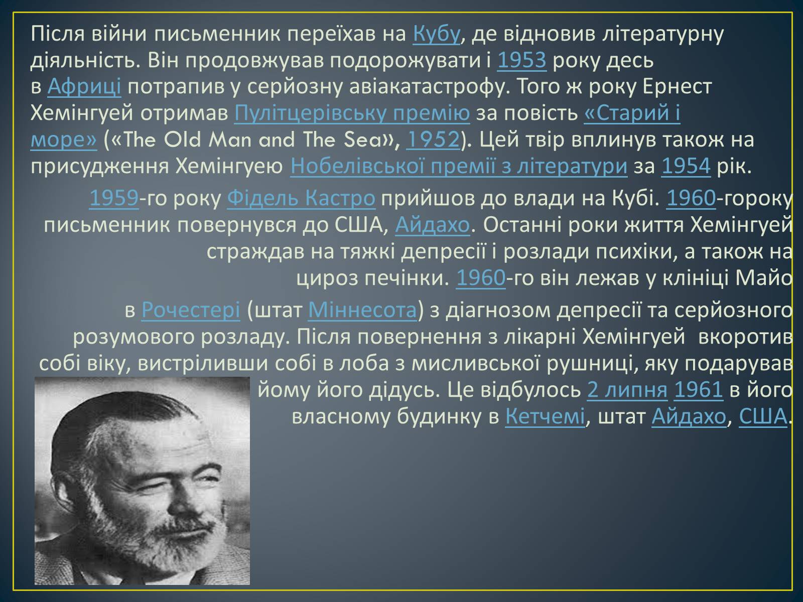Презентація на тему «Ернест Хемінгуей» (варіант 2) - Слайд #7 Презентація на тему «Ернест Хемінгуей» (варіант 2) - Слайд #7