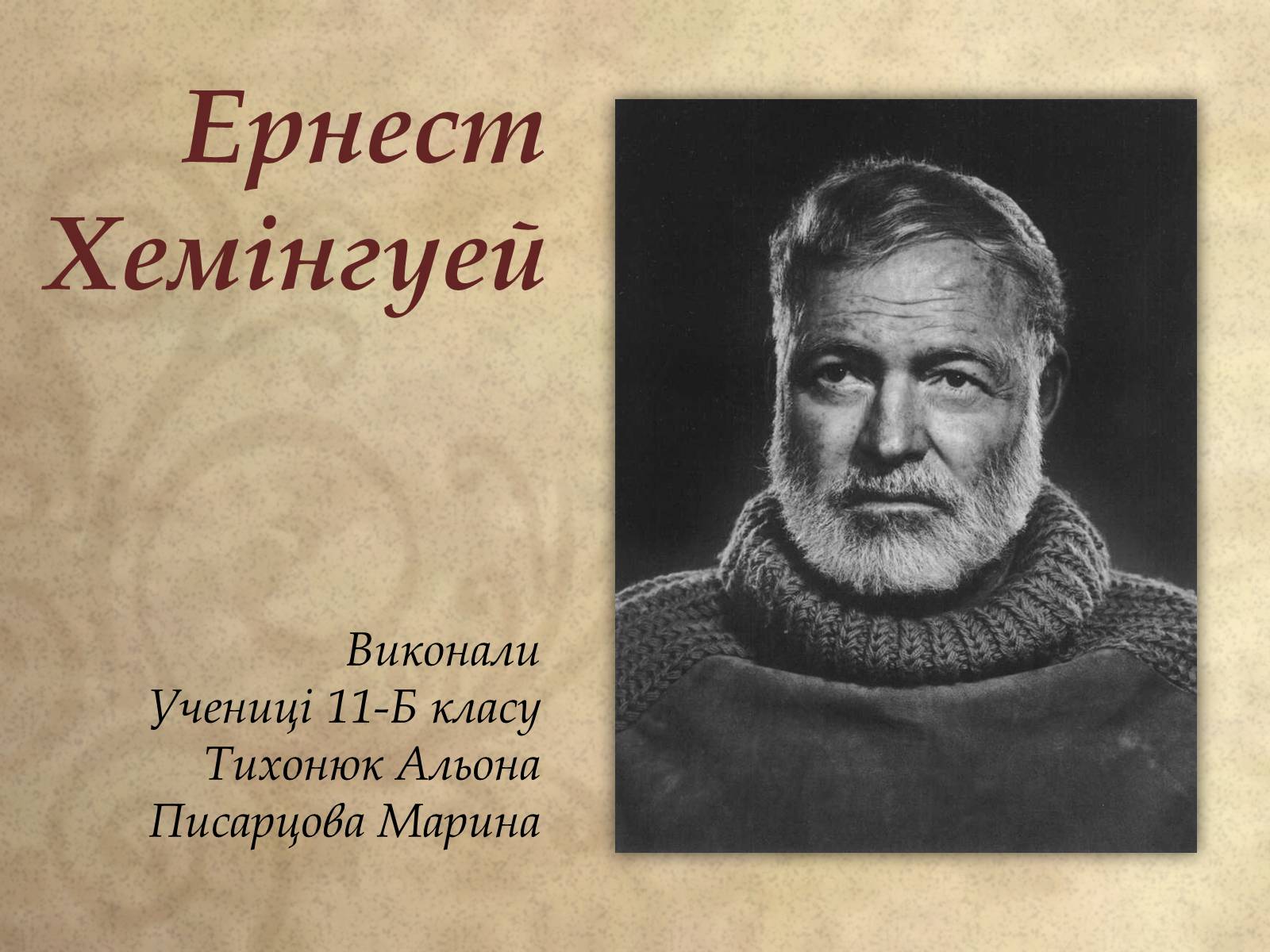 Презентація на тему «Ернест Хемінгуей» (варіант 1) - Слайд #1 Презентація на тему «Ернест Хемінгуей» (варіант 1) - Слайд #1