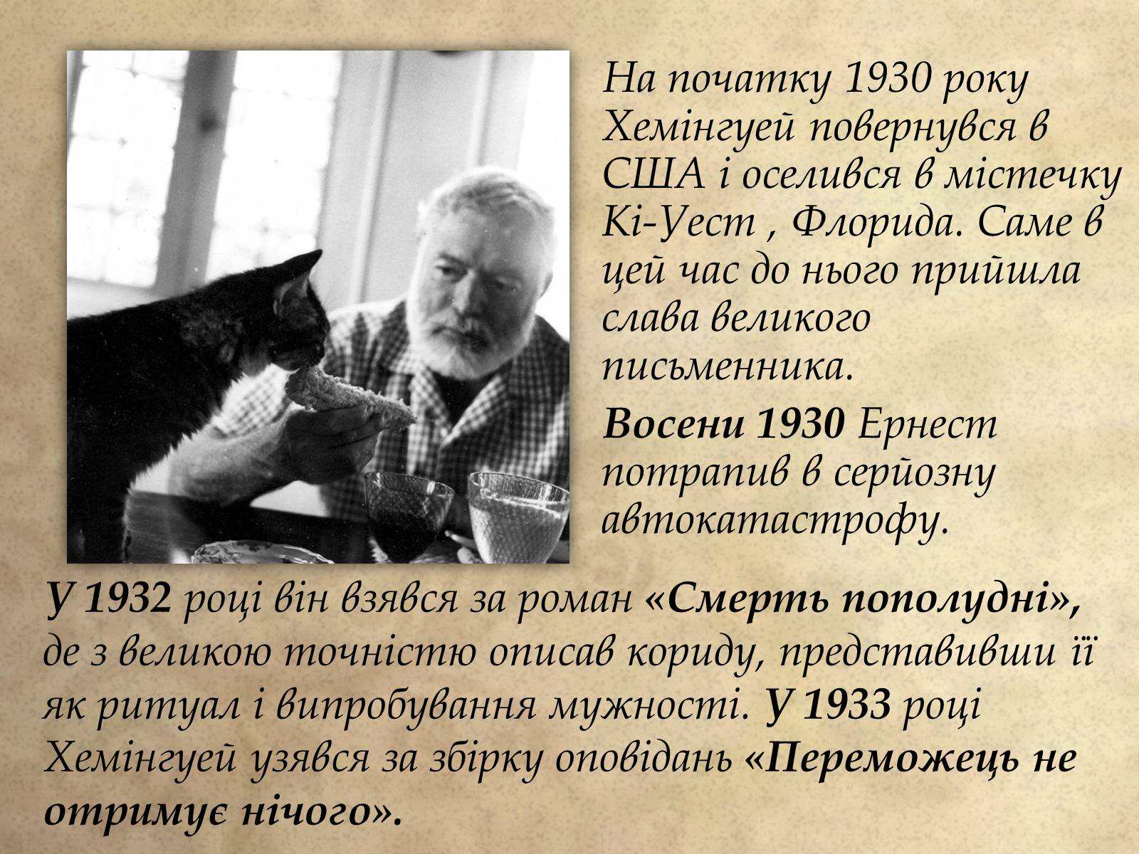 Презентація на тему «Ернест Хемінгуей» (варіант 1) - Слайд #10 Презентація на тему «Ернест Хемінгуей» (варіант 1) - Слайд #10
