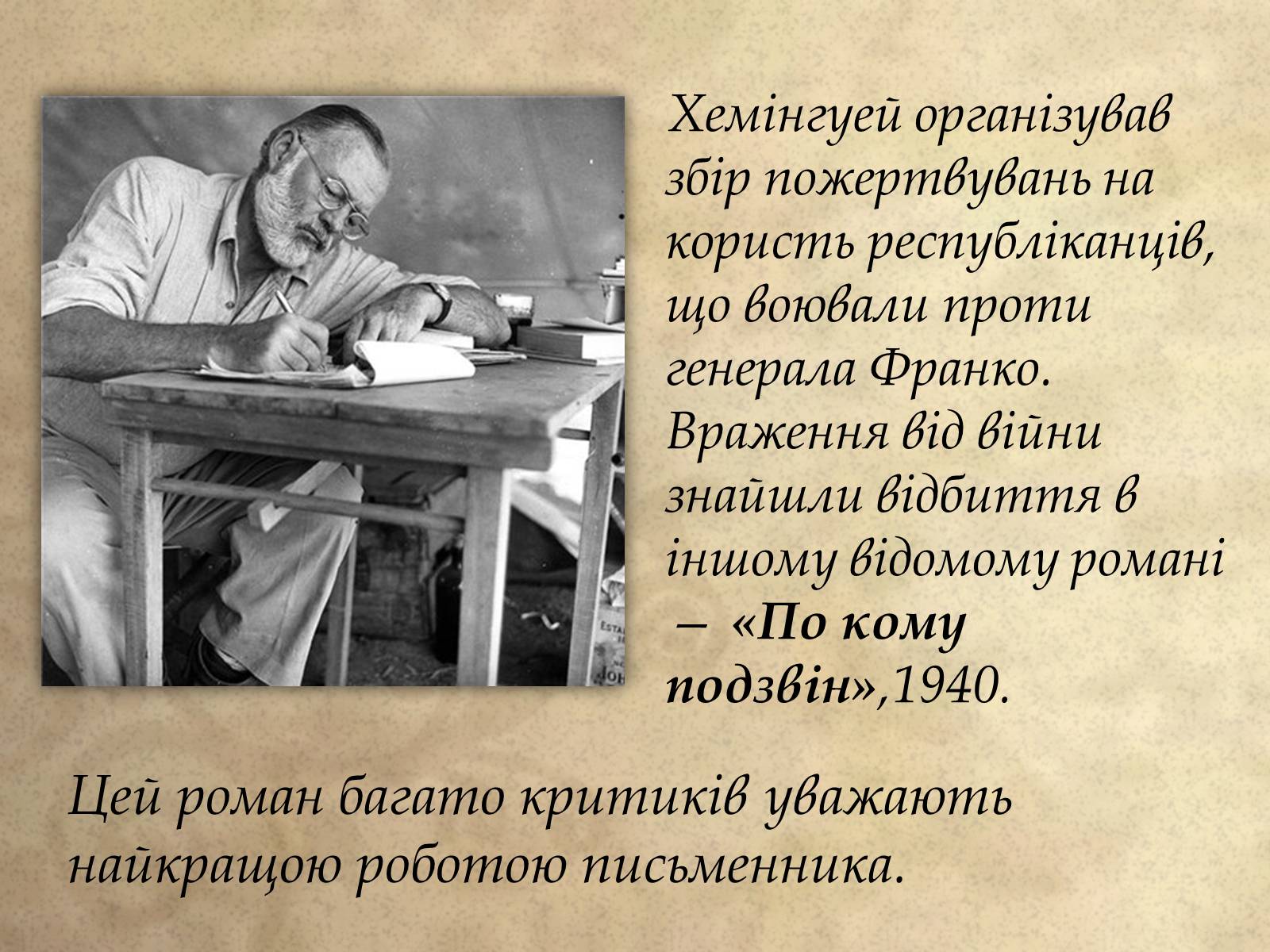 Презентація на тему «Ернест Хемінгуей» (варіант 1) - Слайд #12 Презентація на тему «Ернест Хемінгуей» (варіант 1) - Слайд #12