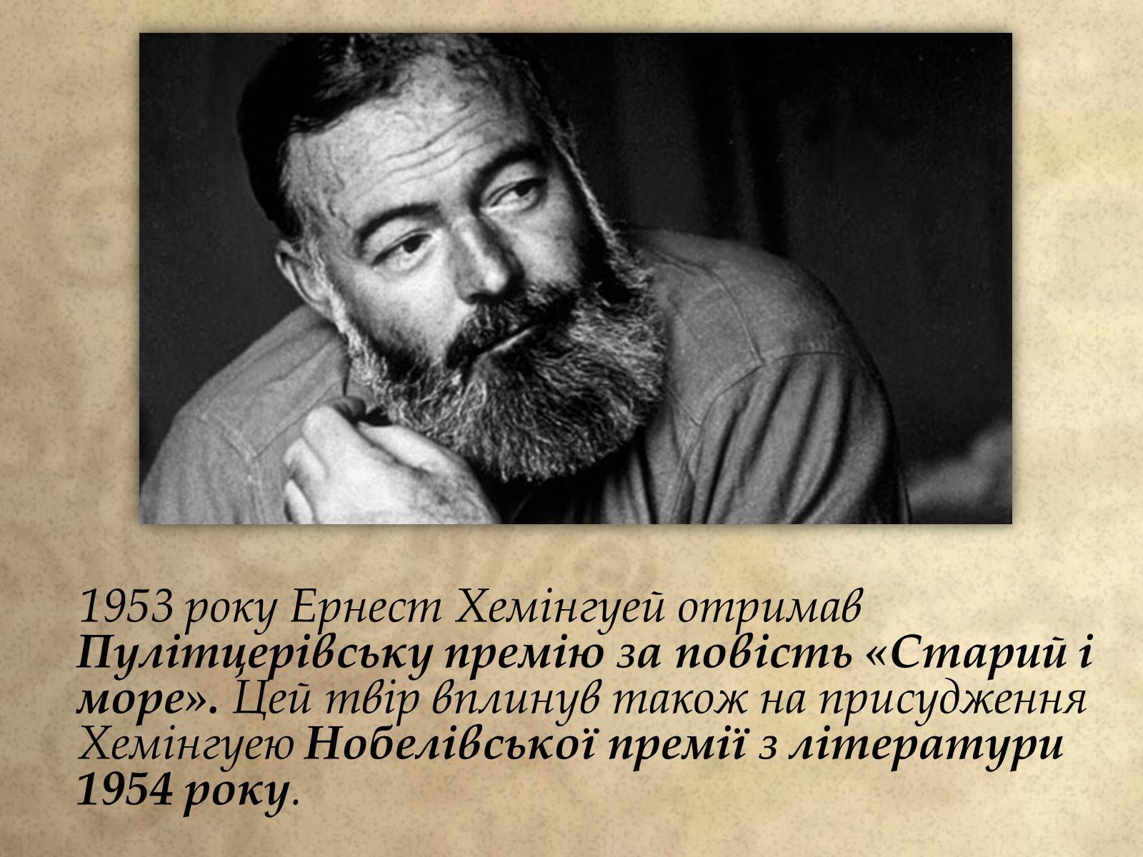 Презентація на тему «Ернест Хемінгуей» (варіант 1) - Слайд #13 Презентація на тему «Ернест Хемінгуей» (варіант 1) - Слайд #13