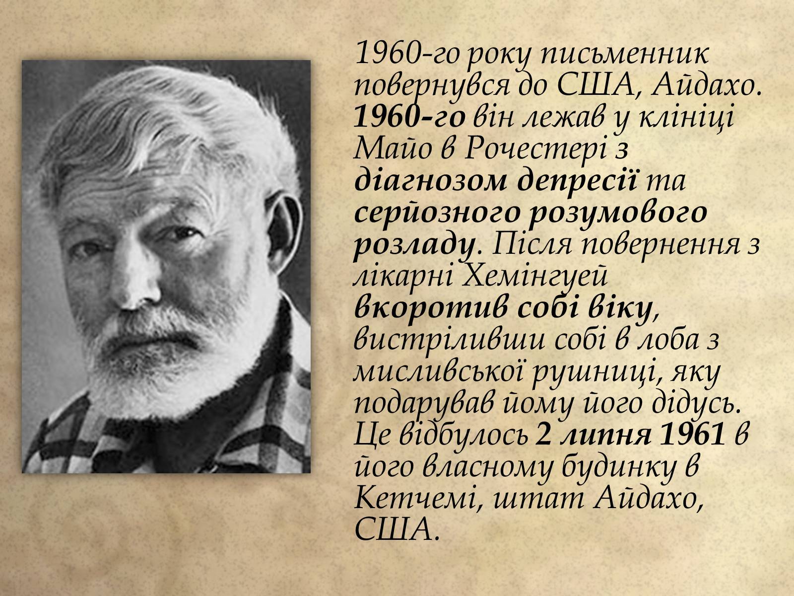 Презентація на тему «Ернест Хемінгуей» (варіант 1) - Слайд #14 Презентація на тему «Ернест Хемінгуей» (варіант 1) - Слайд #14