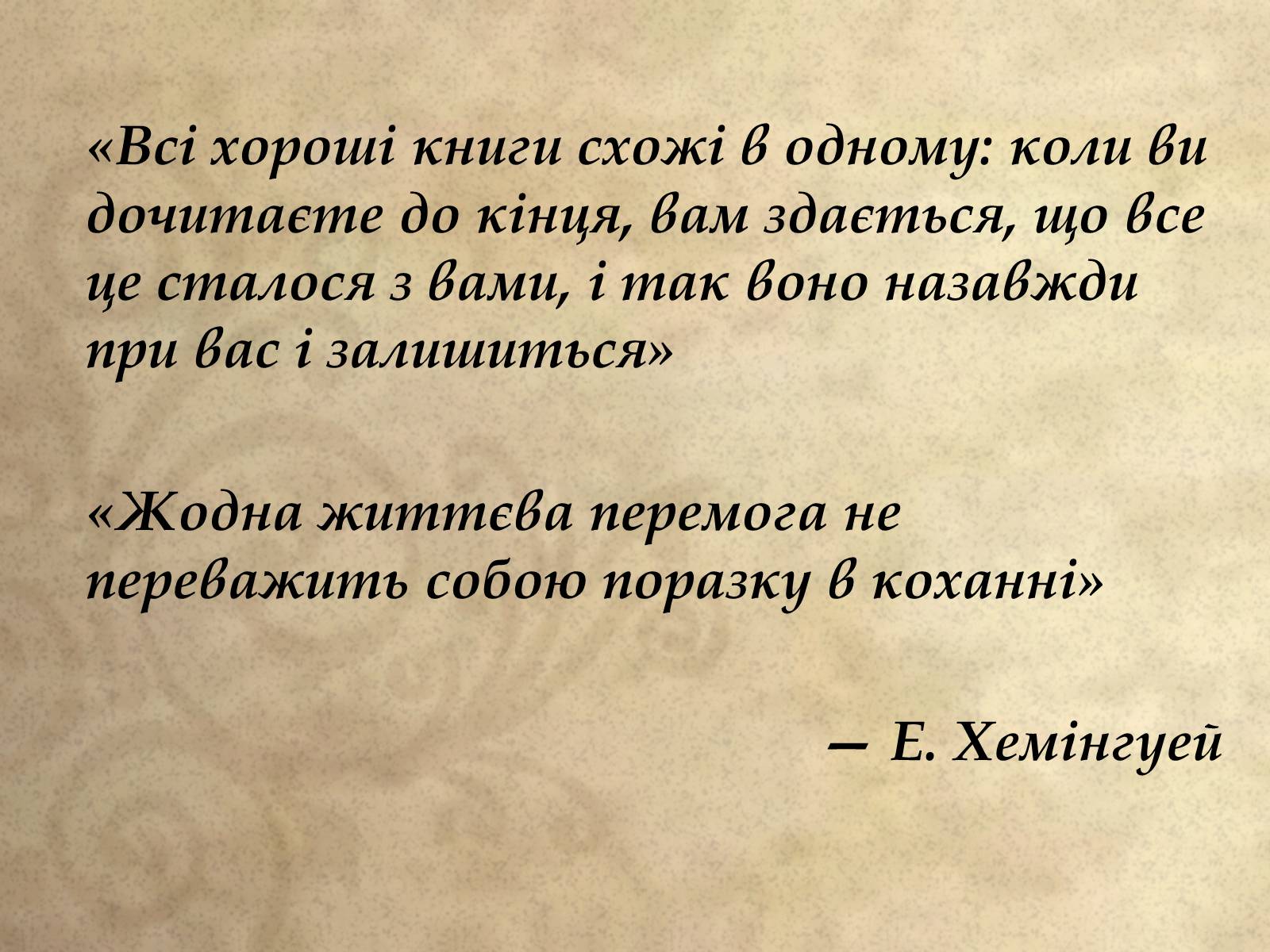 Презентація на тему «Ернест Хемінгуей» (варіант 1) - Слайд #15 Презентація на тему «Ернест Хемінгуей» (варіант 1) - Слайд #15