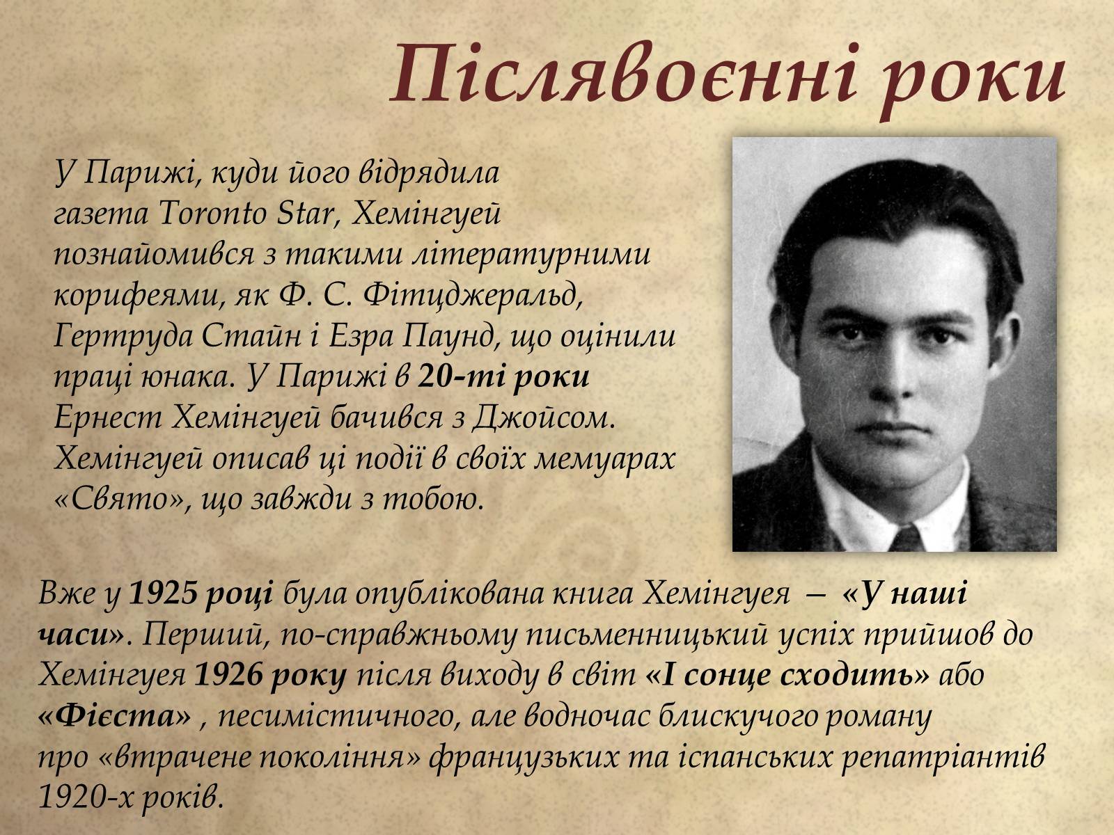 Презентація на тему «Ернест Хемінгуей» (варіант 1) - Слайд #8 Презентація на тему «Ернест Хемінгуей» (варіант 1) - Слайд #8