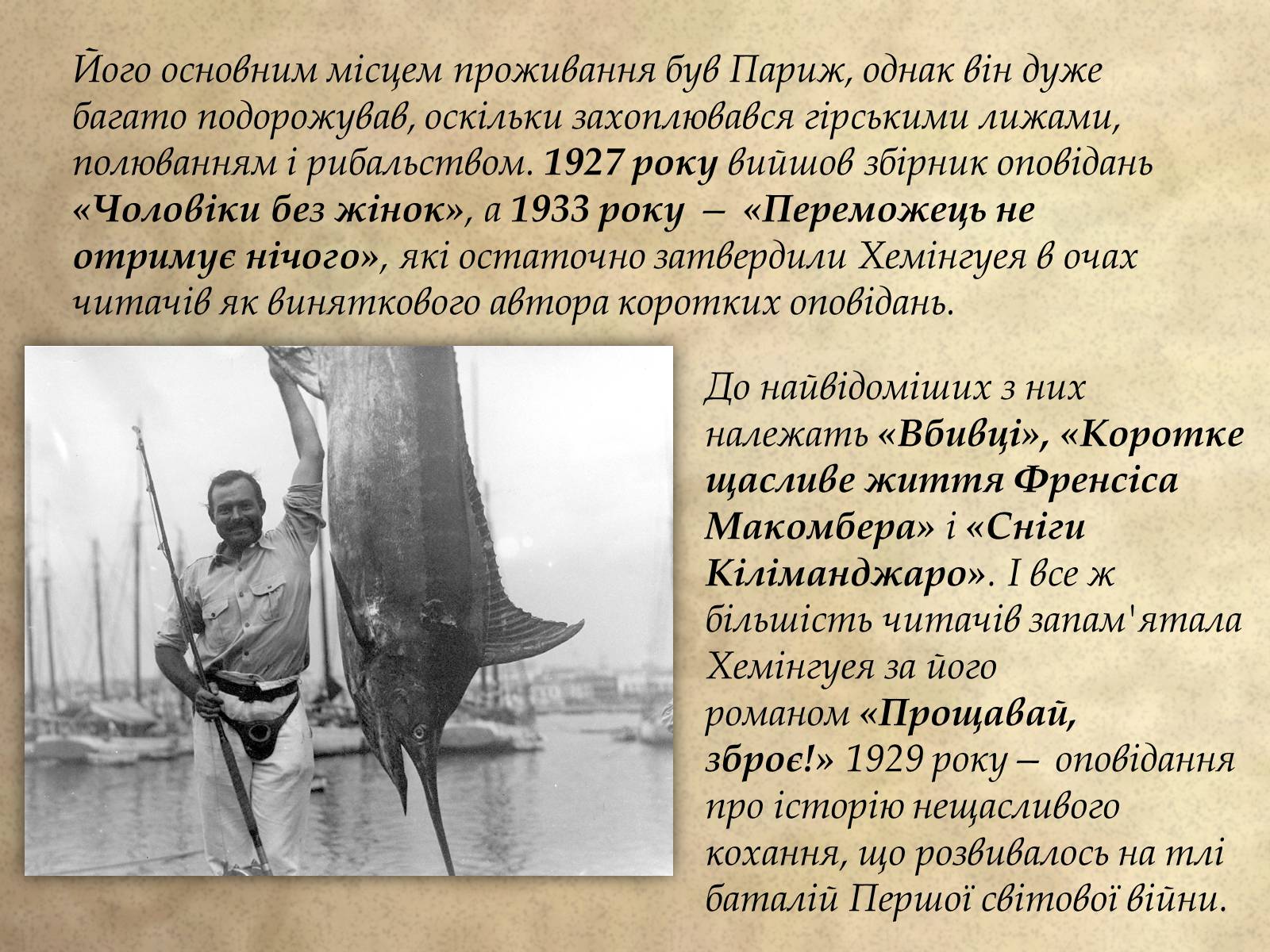 Презентація на тему «Ернест Хемінгуей» (варіант 1) - Слайд #9 Презентація на тему «Ернест Хемінгуей» (варіант 1) - Слайд #9