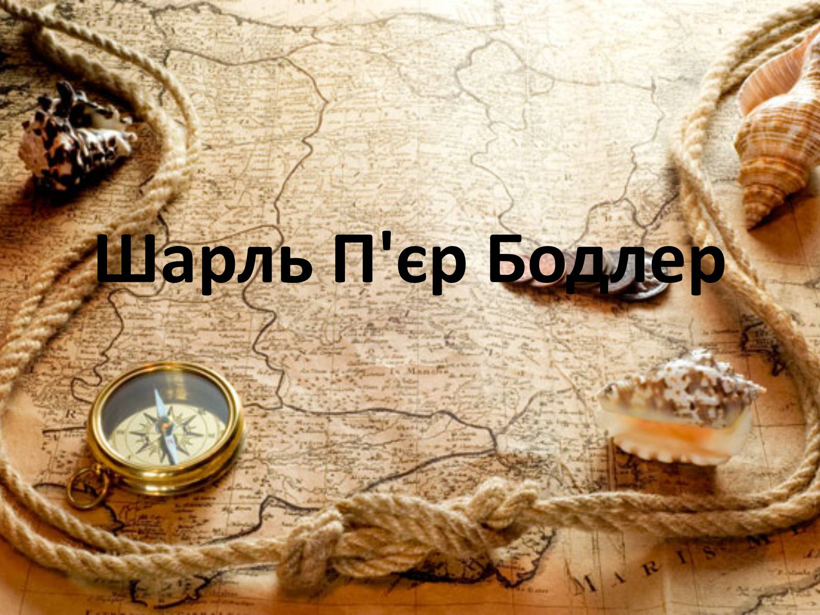 Презентація на тему «Шарль П’єр Бодлер» (варіант 5) - Слайд #1 Презентація на тему «Шарль П’єр Бодлер» (варіант 5) - Слайд #1