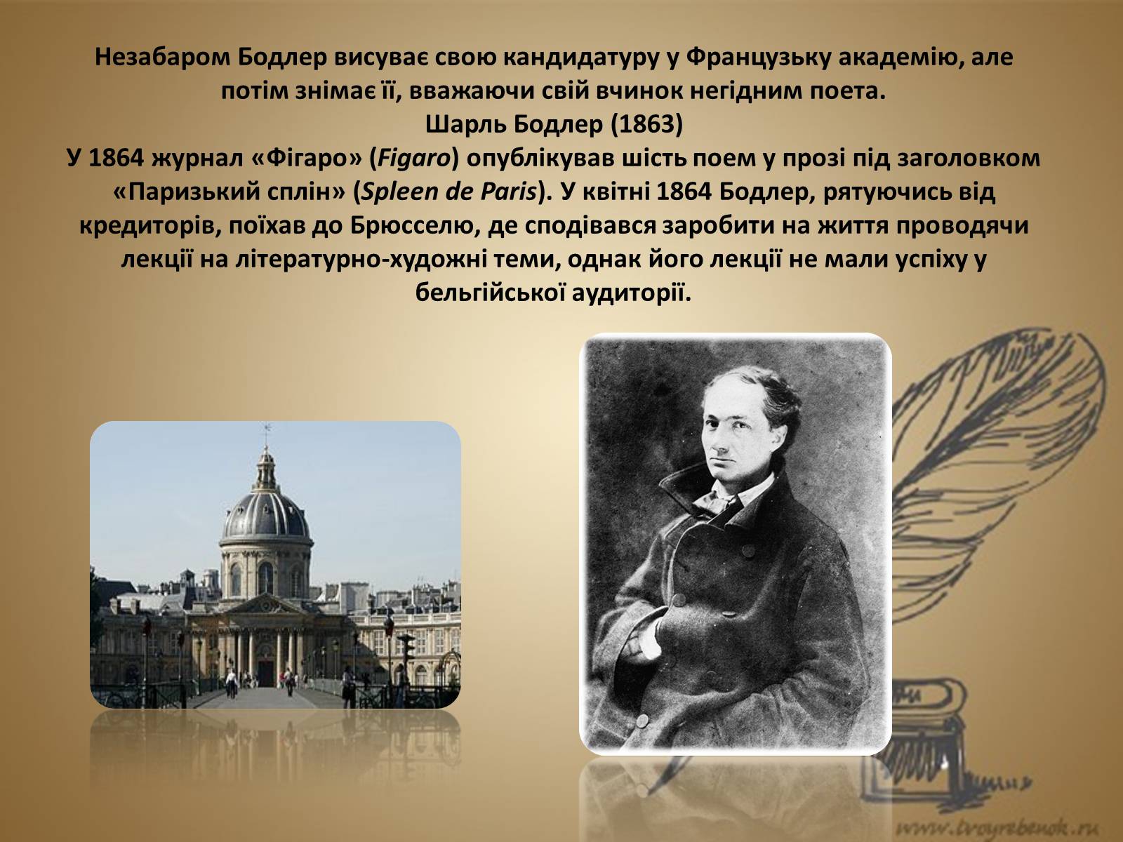 Презентація на тему «Шарль П’єр Бодлер» (варіант 5) - Слайд #11 Презентація на тему «Шарль П’єр Бодлер» (варіант 5) - Слайд #11