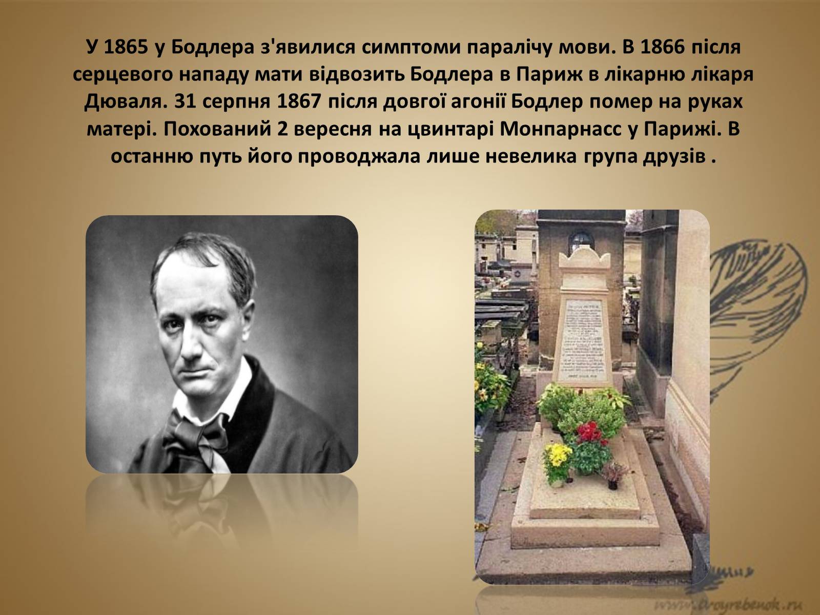Презентація на тему «Шарль П’єр Бодлер» (варіант 5) - Слайд #12 Презентація на тему «Шарль П’єр Бодлер» (варіант 5) - Слайд #12