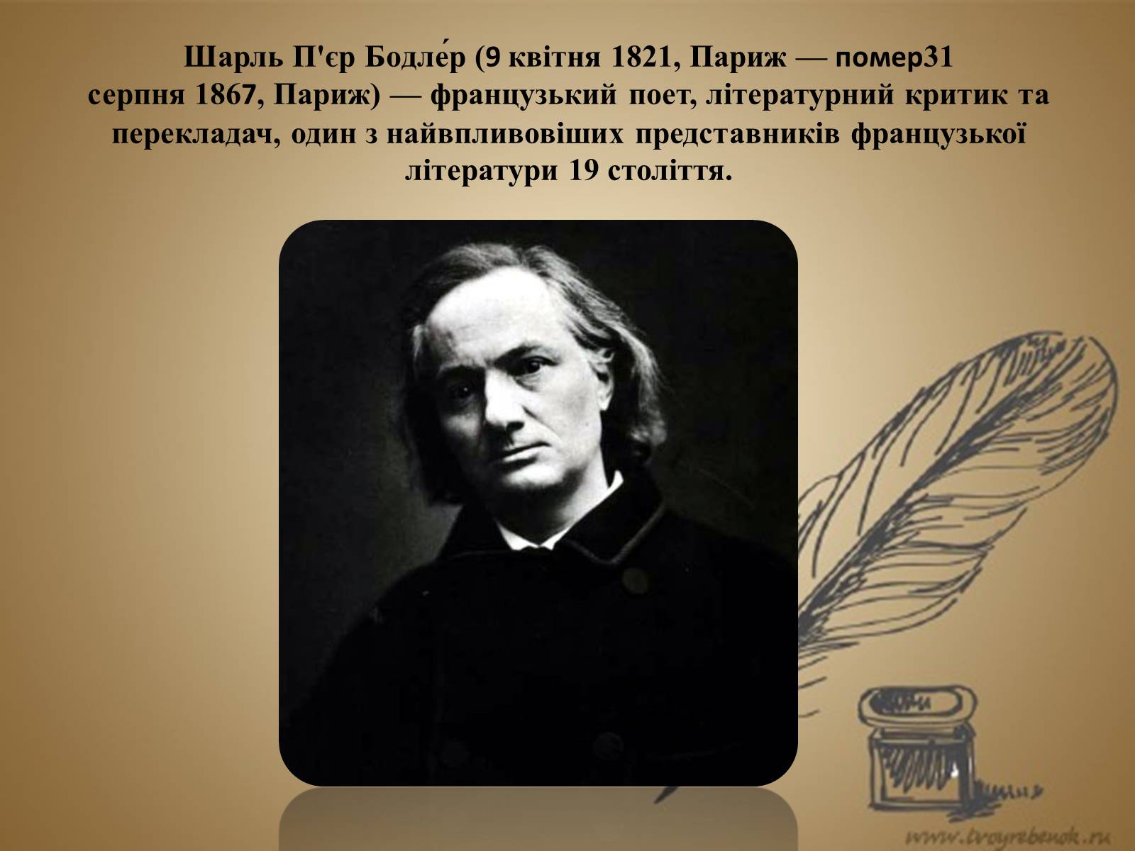 Презентація на тему «Шарль П’єр Бодлер» (варіант 5) - Слайд #2 Презентація на тему «Шарль П’єр Бодлер» (варіант 5) - Слайд #2