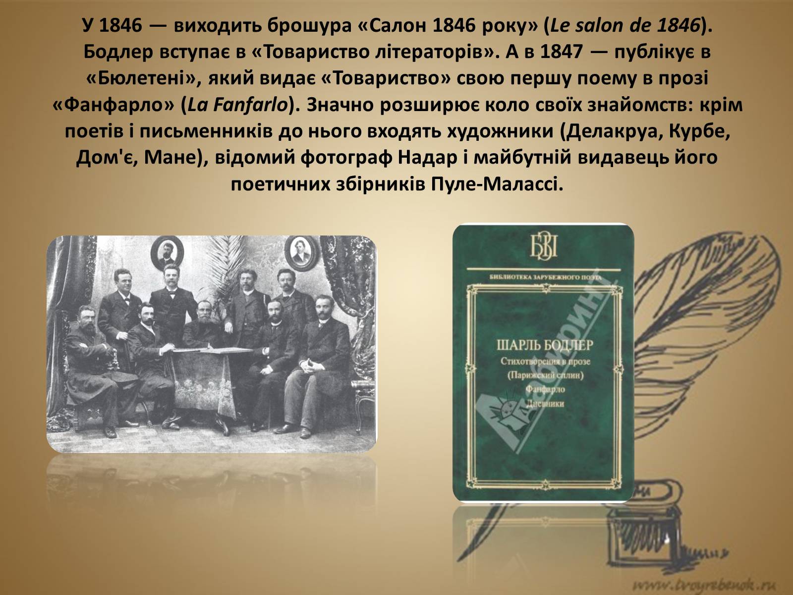 Презентація на тему «Шарль П’єр Бодлер» (варіант 5) - Слайд #8 Презентація на тему «Шарль П’єр Бодлер» (варіант 5) - Слайд #8