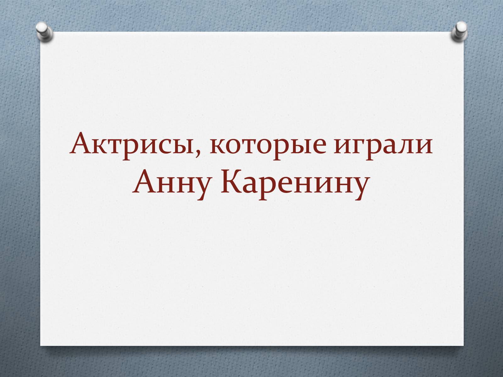 Презентація на тему «Анна Кареніна» (варіант 7) - Слайд #1 Презентація на тему «Анна Кареніна» (варіант 7) - Слайд #1