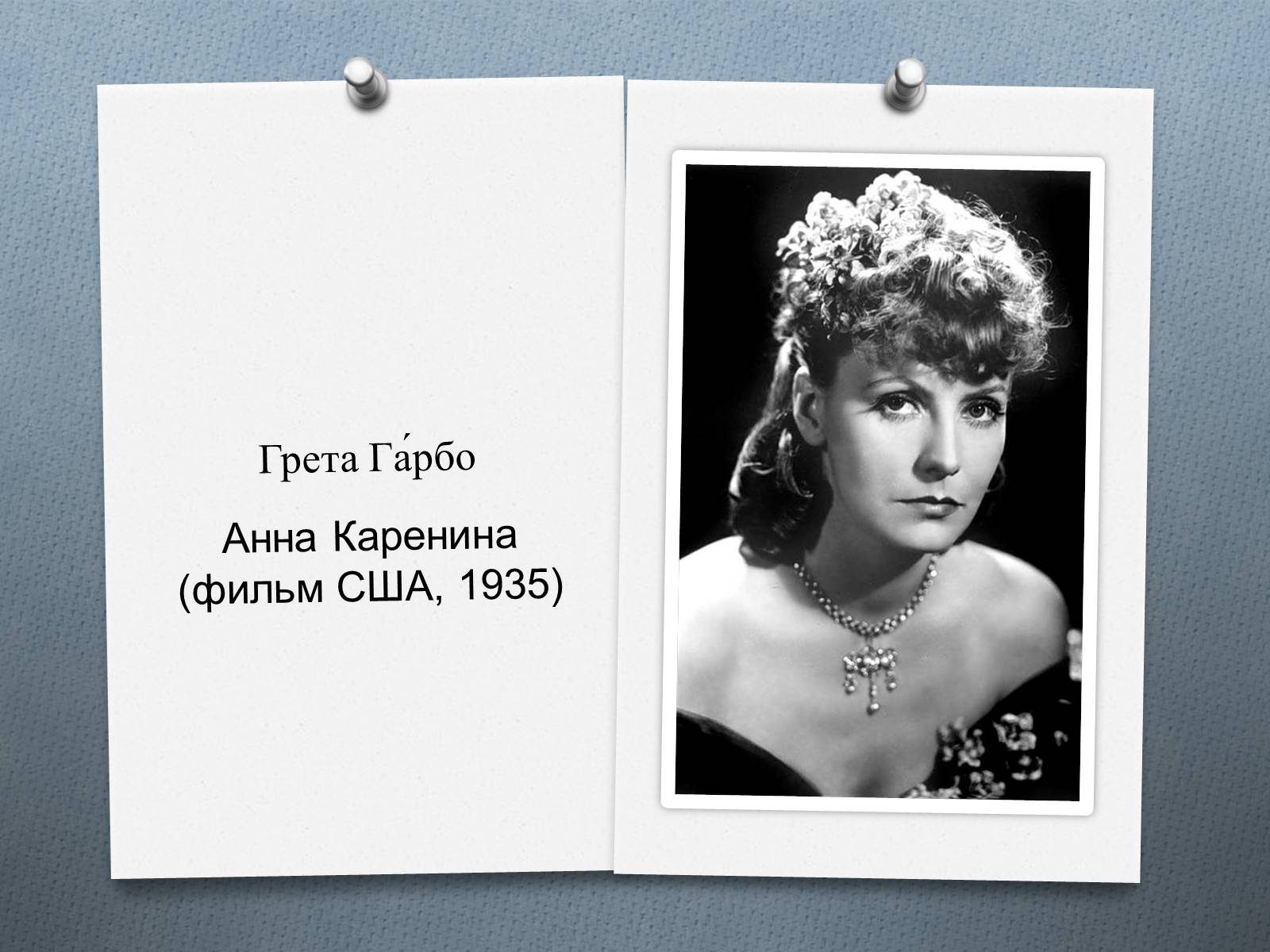 Презентація на тему «Анна Кареніна» (варіант 7) - Слайд #8 Презентація на тему «Анна Кареніна» (варіант 7) - Слайд #8