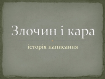 Презентація на тему «Злочин і кара» (варіант 3)