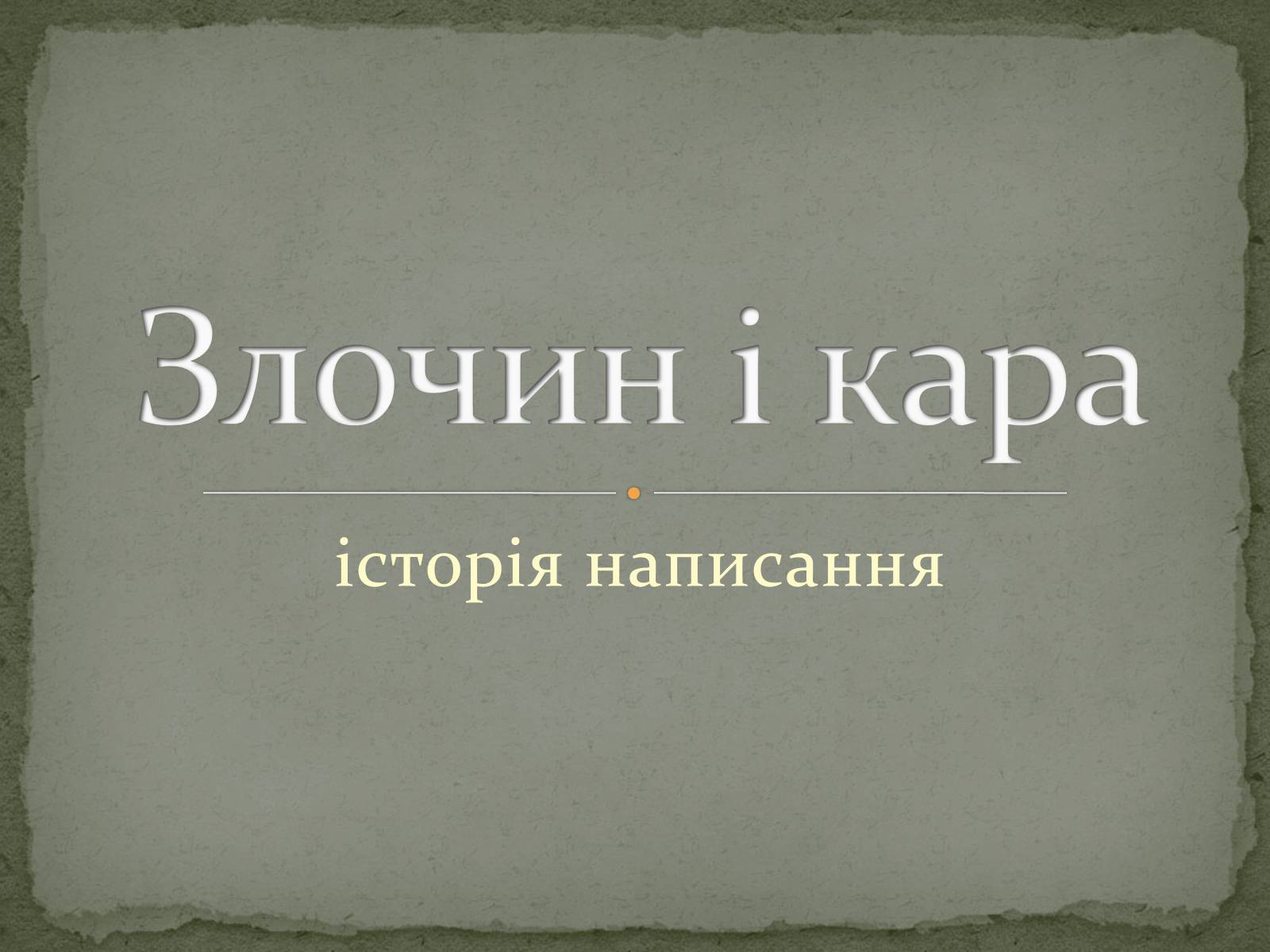 Презентація на тему «Злочин і кара» (варіант 3) - Слайд #1 Презентація на тему «Злочин і кара» (варіант 3) - Слайд #1