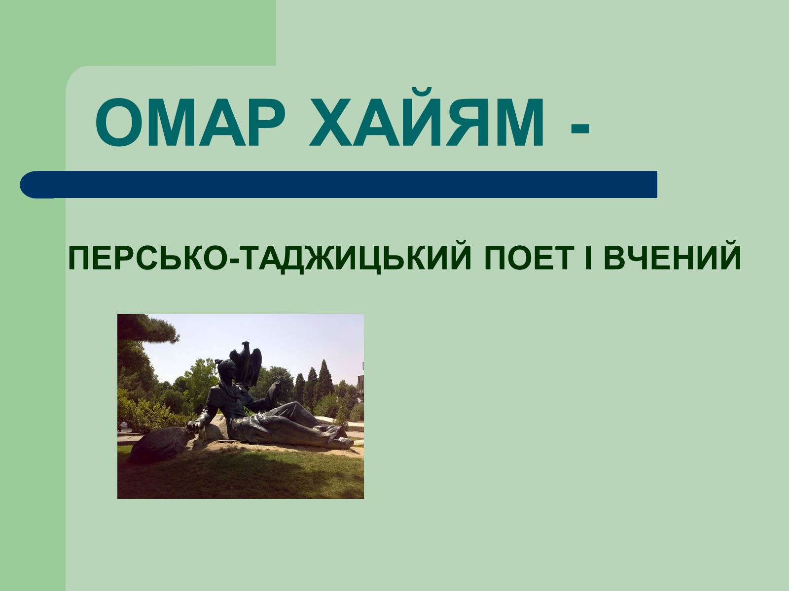 Презентація на тему «Омар Хаям» (варіант 1) - Слайд #1 Презентація на тему «Омар Хаям» (варіант 1) - Слайд #1