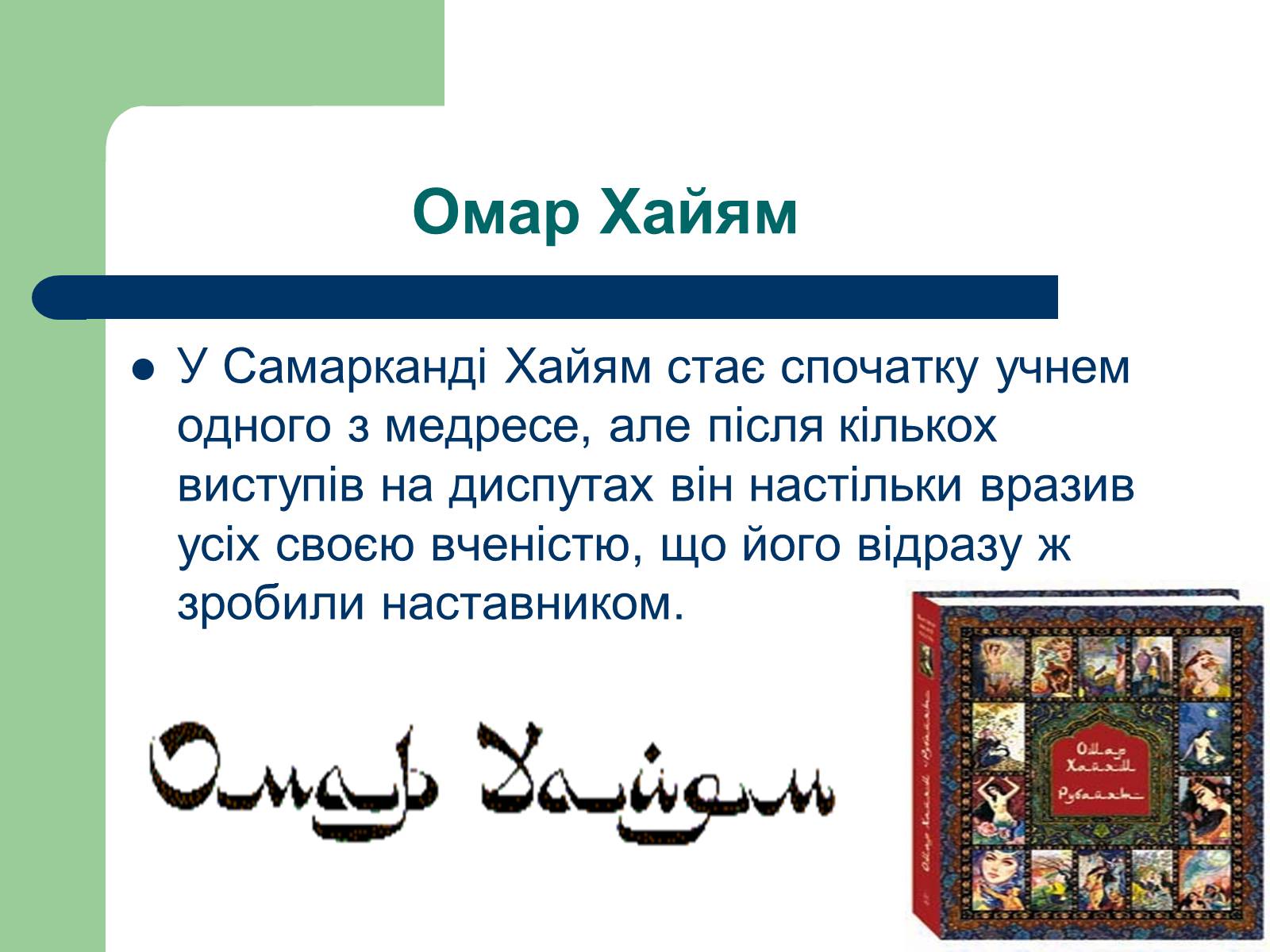 Презентація на тему «Омар Хаям» (варіант 1) - Слайд #10 Презентація на тему «Омар Хаям» (варіант 1) - Слайд #10