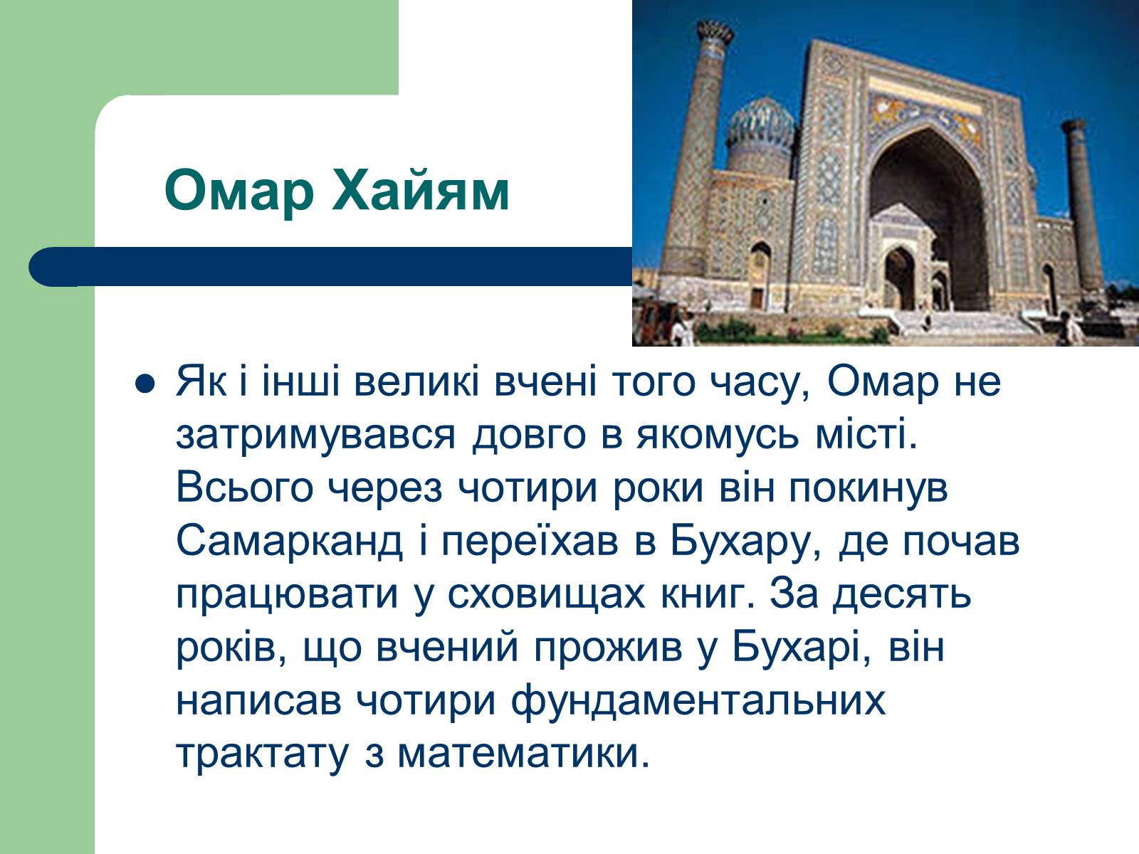 Презентація на тему «Омар Хаям» (варіант 1) - Слайд #11 Презентація на тему «Омар Хаям» (варіант 1) - Слайд #11