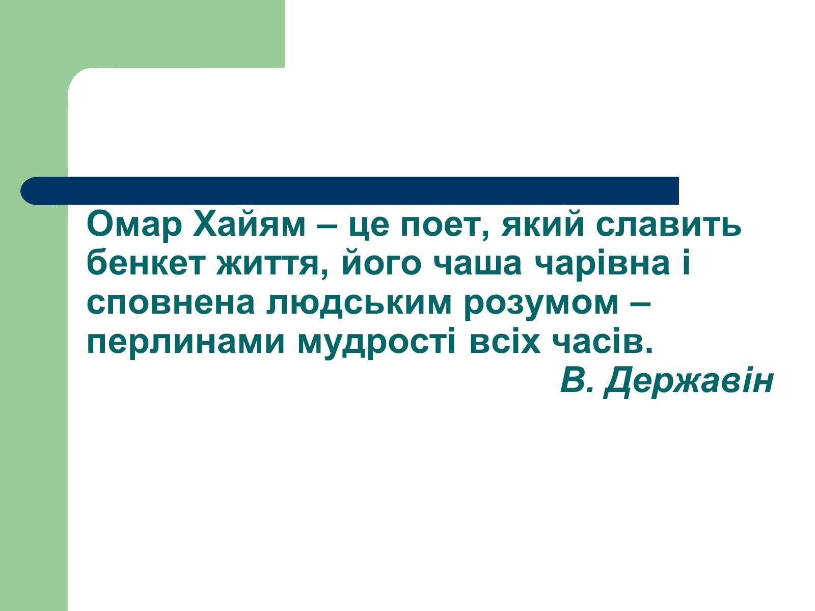 Презентація на тему «Омар Хаям» (варіант 1) - Слайд #15 Презентація на тему «Омар Хаям» (варіант 1) - Слайд #15