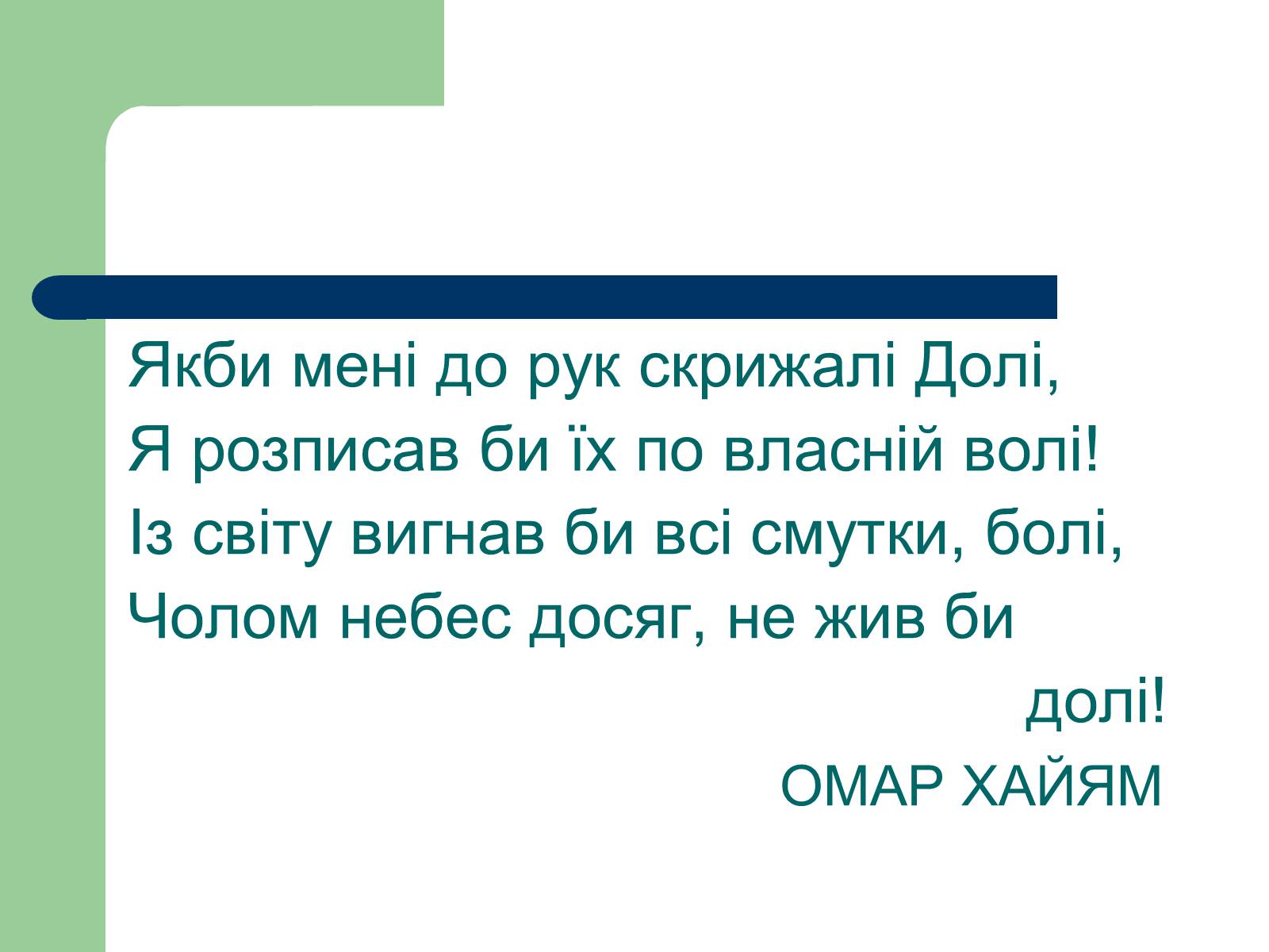 Презентація на тему «Омар Хаям» (варіант 1) - Слайд #16 Презентація на тему «Омар Хаям» (варіант 1) - Слайд #16