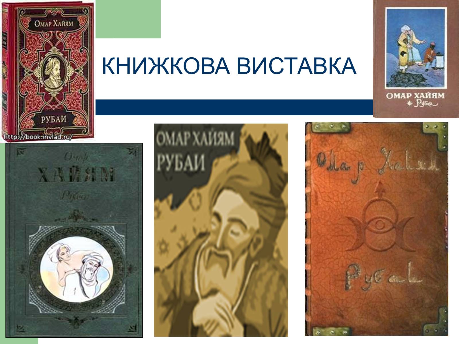 Презентація на тему «Омар Хаям» (варіант 1) - Слайд #17 Презентація на тему «Омар Хаям» (варіант 1) - Слайд #17