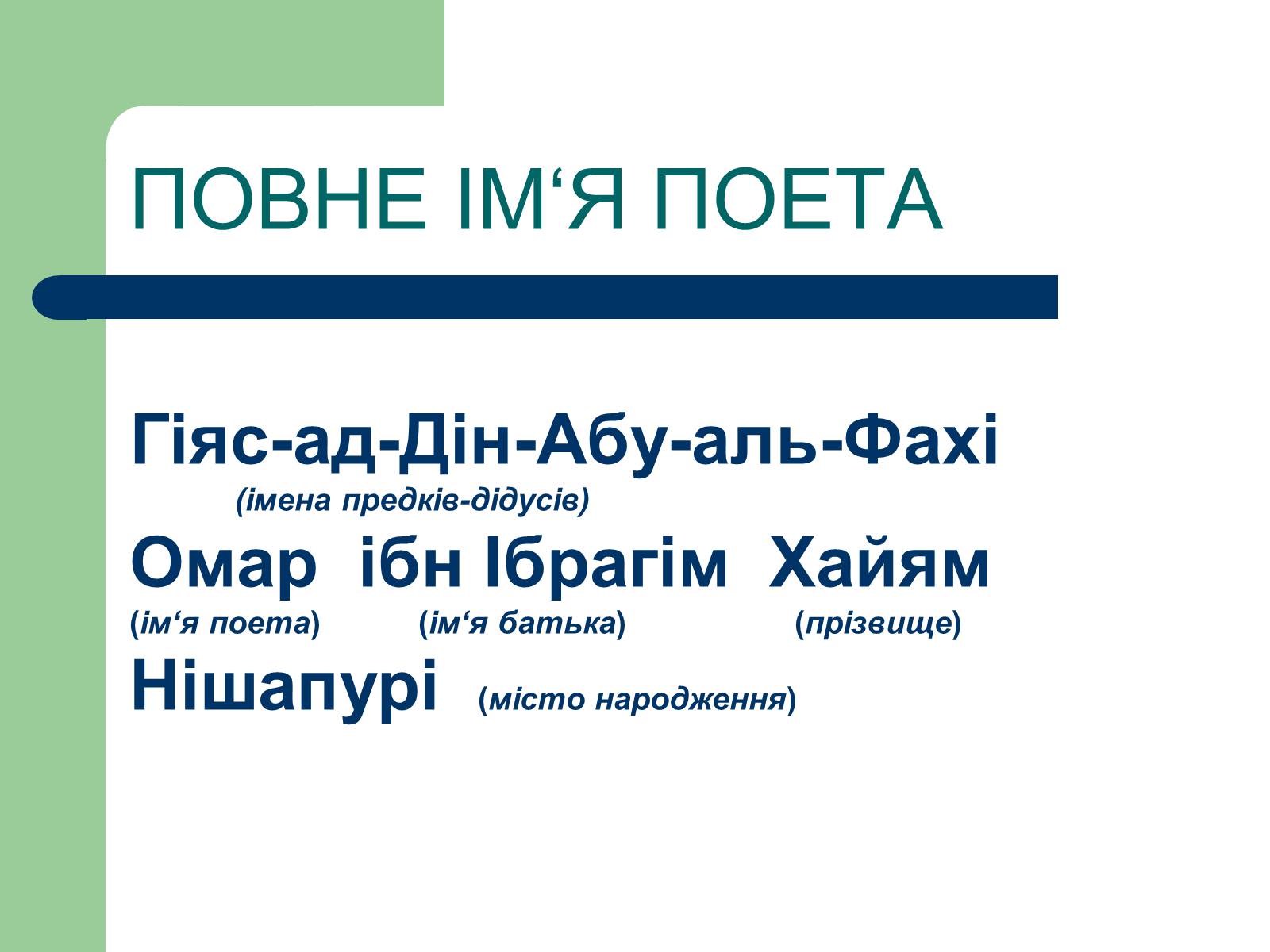Презентація на тему «Омар Хаям» (варіант 1) - Слайд #3 Презентація на тему «Омар Хаям» (варіант 1) - Слайд #3