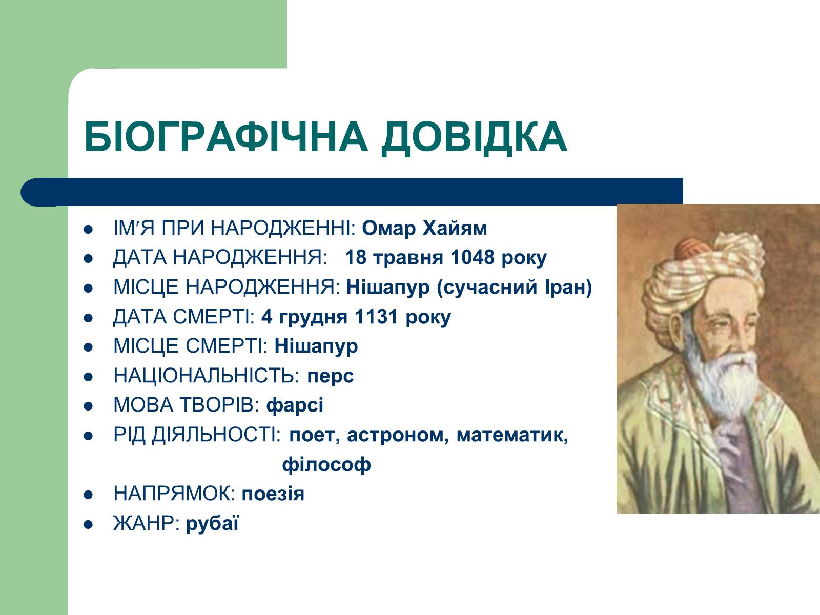 Презентація на тему «Омар Хаям» (варіант 1) - Слайд #4 Презентація на тему «Омар Хаям» (варіант 1) - Слайд #4
