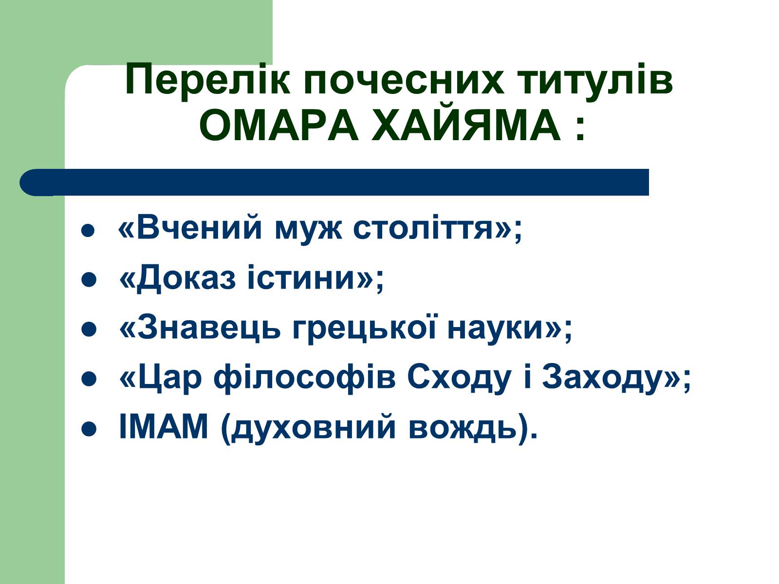 Презентація на тему «Омар Хаям» (варіант 1) - Слайд #5 Презентація на тему «Омар Хаям» (варіант 1) - Слайд #5