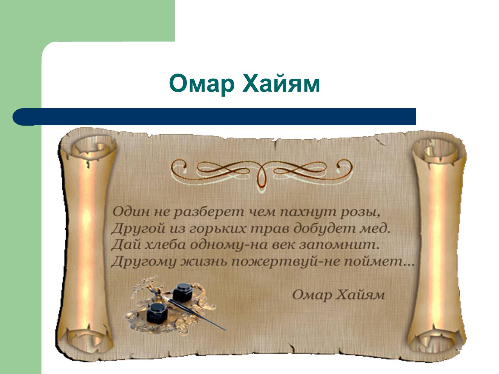 Презентація на тему «Омар Хаям» (варіант 1) - Слайд #6 Презентація на тему «Омар Хаям» (варіант 1) - Слайд #6