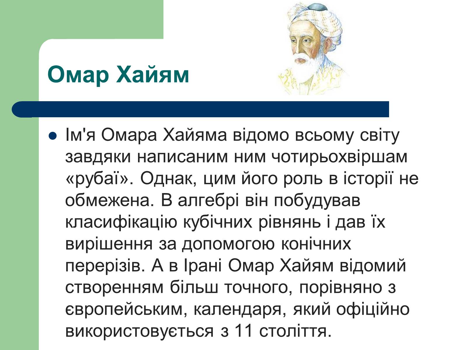 Презентація на тему «Омар Хаям» (варіант 1) - Слайд #7 Презентація на тему «Омар Хаям» (варіант 1) - Слайд #7