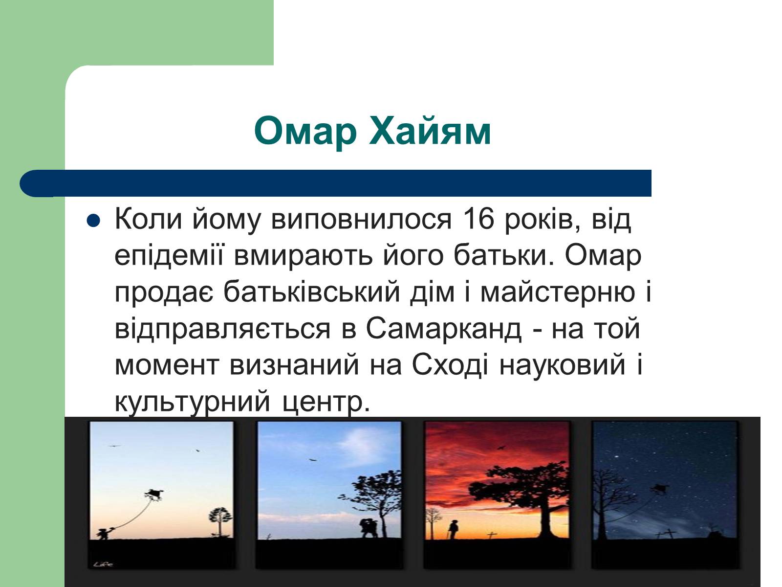 Презентація на тему «Омар Хаям» (варіант 1) - Слайд #9 Презентація на тему «Омар Хаям» (варіант 1) - Слайд #9