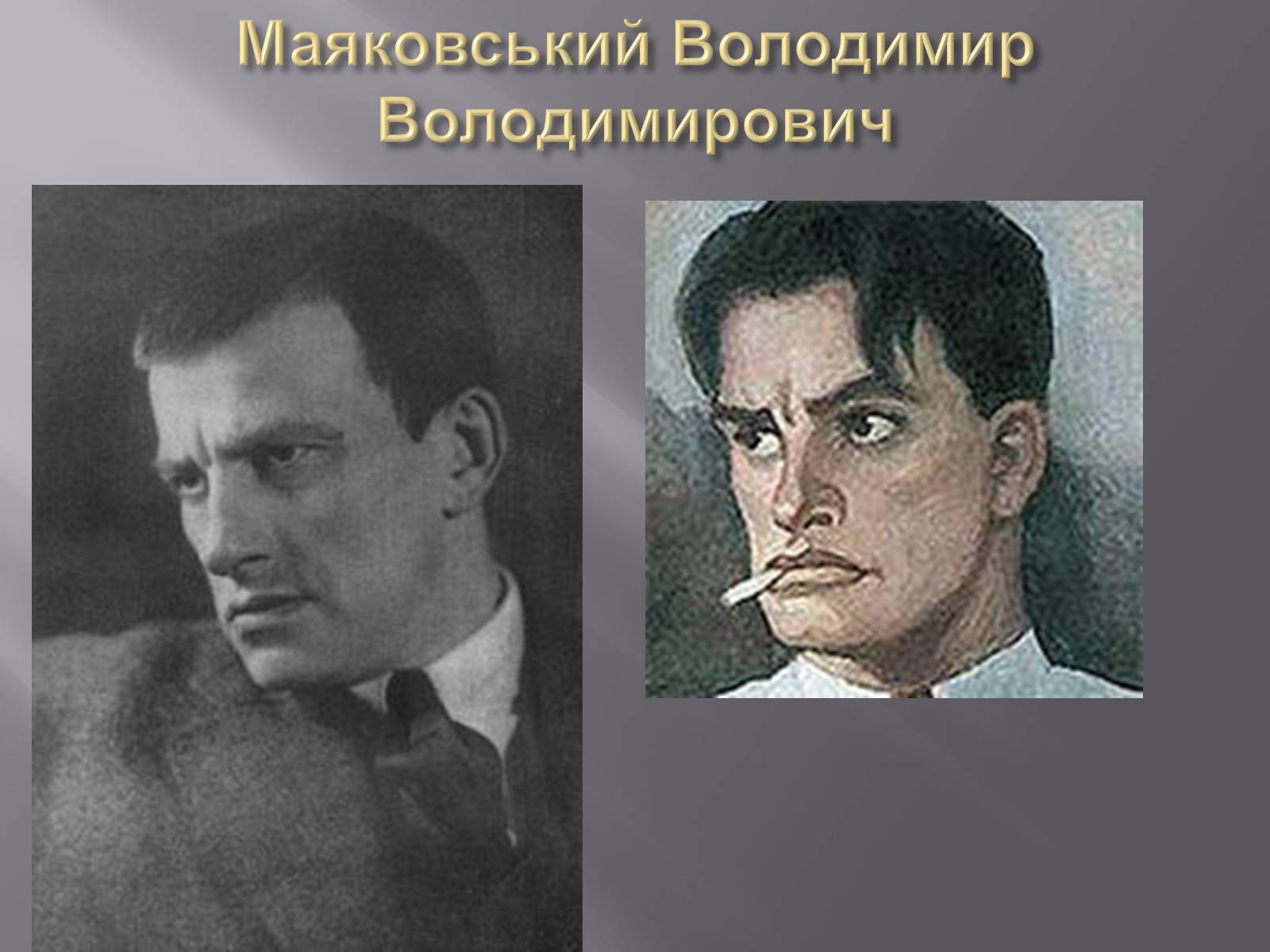 Презентація на тему «Маяковский Владимир Владимирович» (варіант 4) - Слайд #1 Презентація на тему «Маяковский Владимир Владимирович» (варіант 4) - Слайд #1