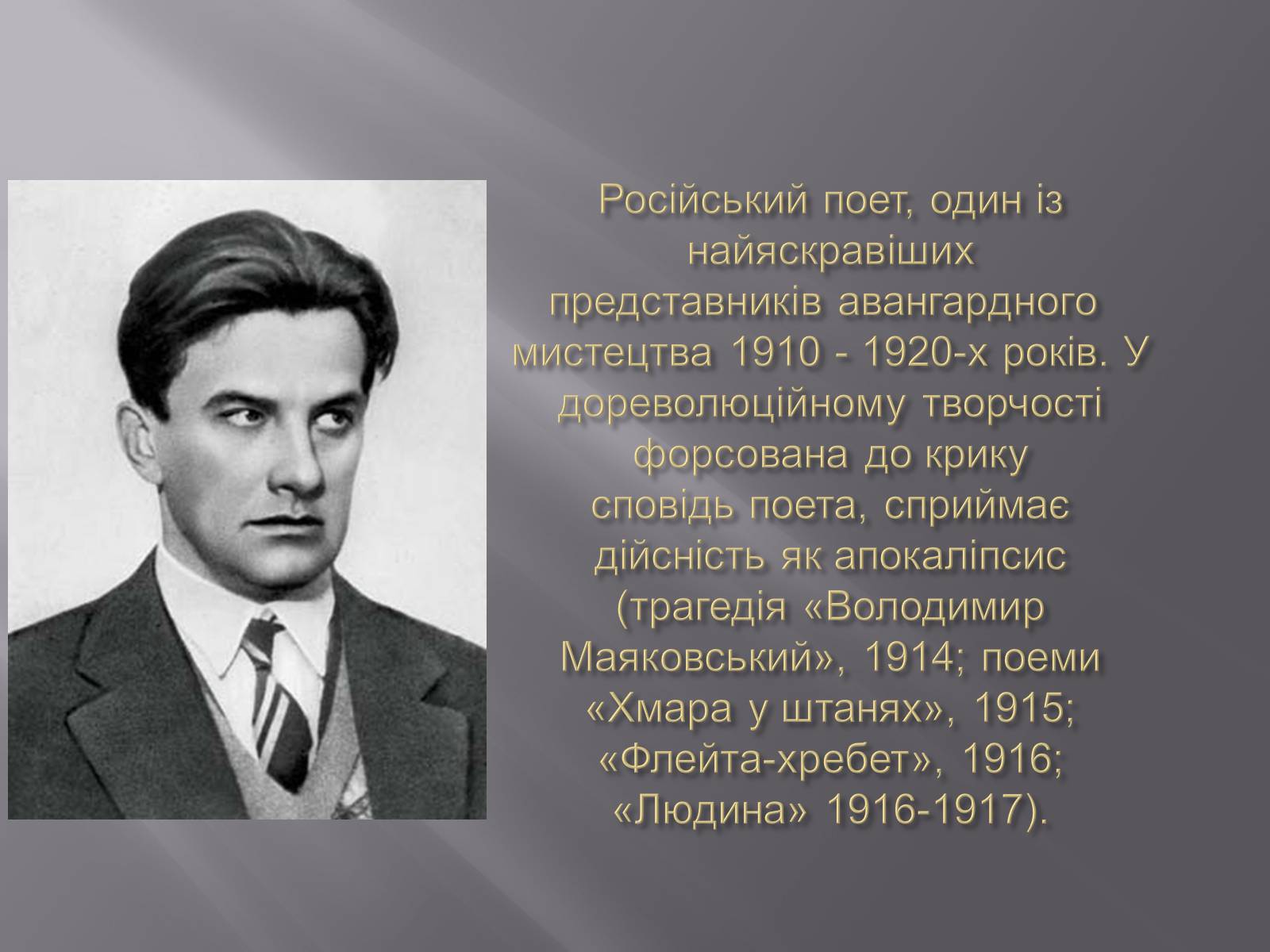 Презентація на тему «Маяковский Владимир Владимирович» (варіант 4) - Слайд #3 Презентація на тему «Маяковский Владимир Владимирович» (варіант 4) - Слайд #3